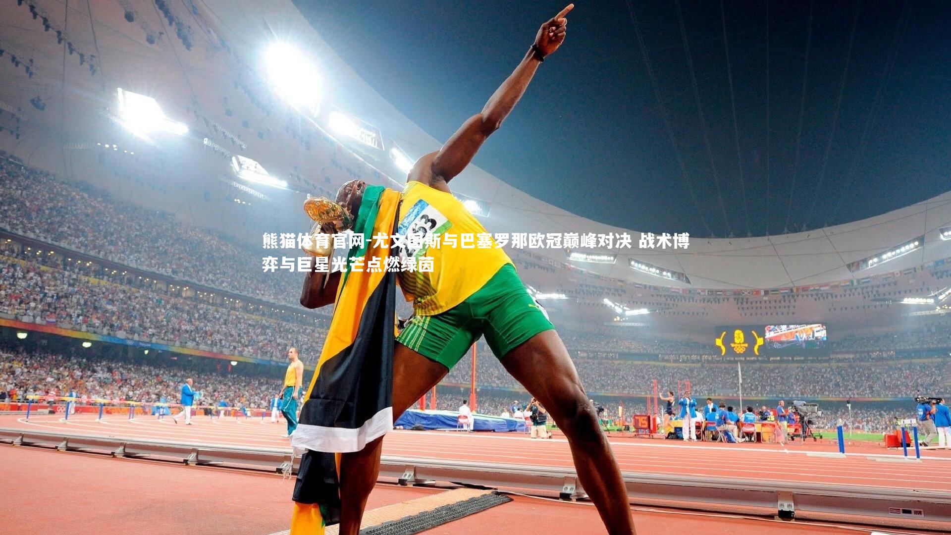 尤文图斯与巴塞罗那欧冠巅峰对决 战术博弈与巨星光芒点燃绿茵