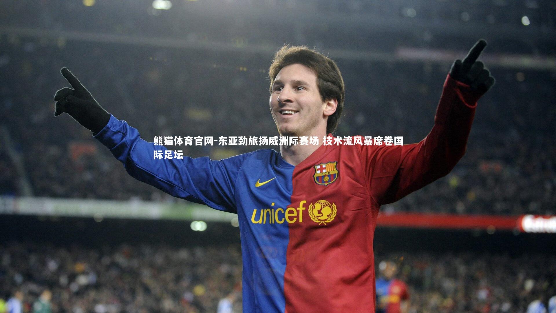 东亚劲旅扬威洲际赛场 技术流风暴席卷国际足坛