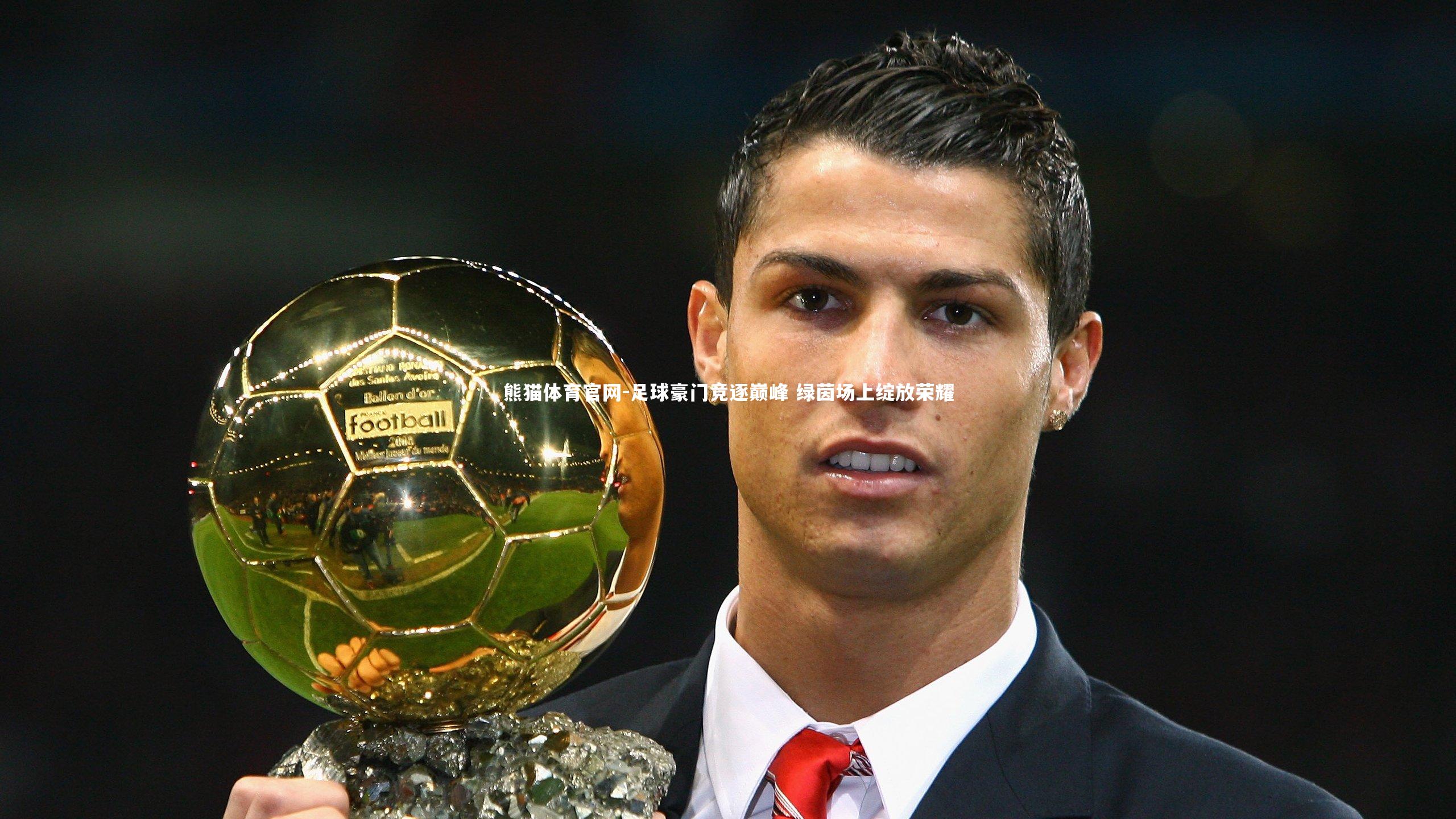 足球豪门竞逐巅峰 绿茵场上绽放荣耀