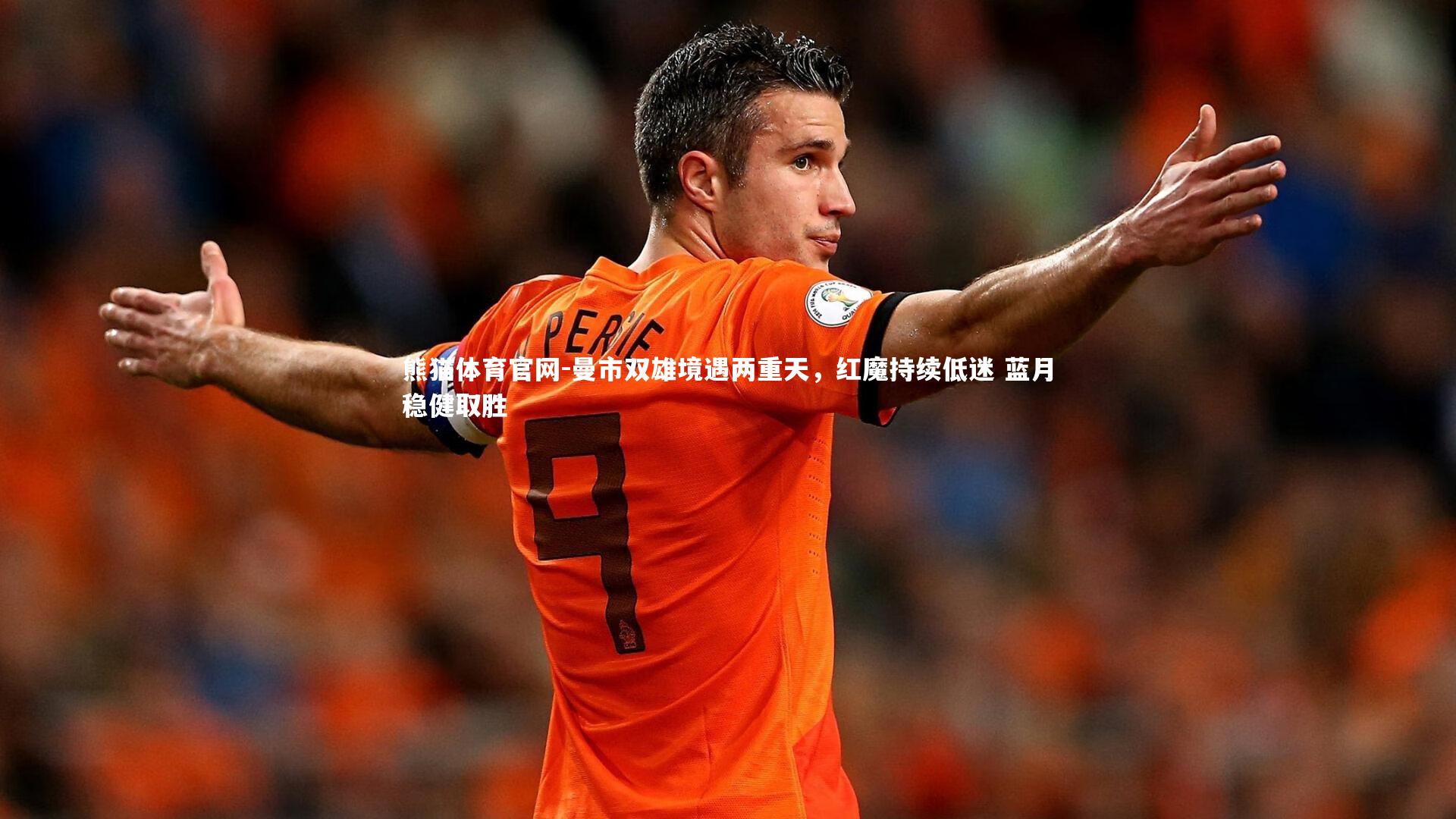 曼市双雄境遇两重天,红魔持续低迷 蓝月稳健取胜
