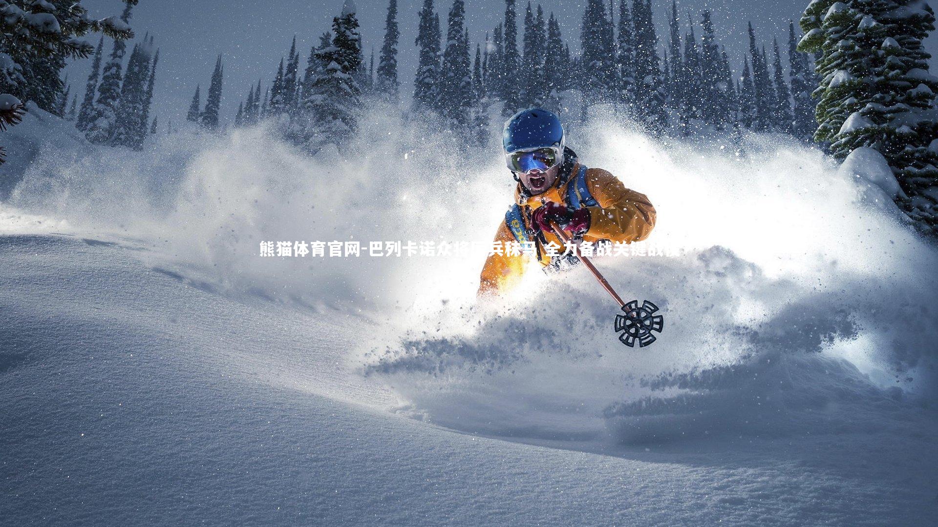 巴列卡诺众将厉兵秣马 全力备战关键战役