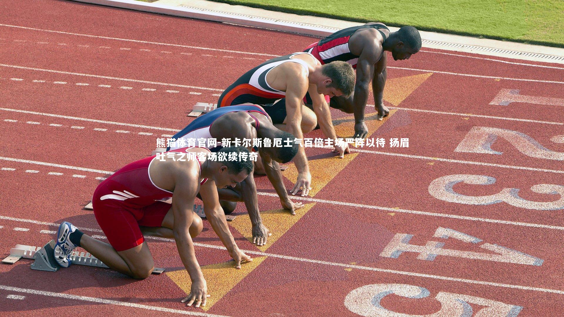 新卡尔斯鲁厄士气百倍主场严阵以待 扬眉吐气之师客场欲续传奇