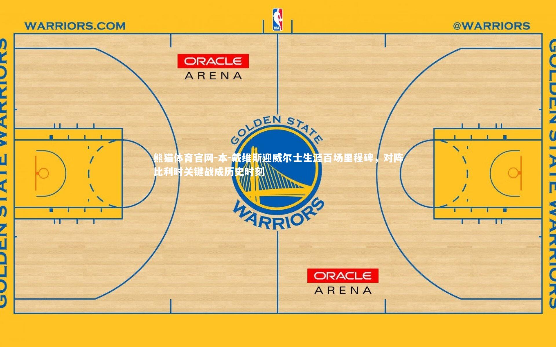 本-戴维斯迎威尔士生涯百场里程碑，对阵比利时关键战成历史时刻