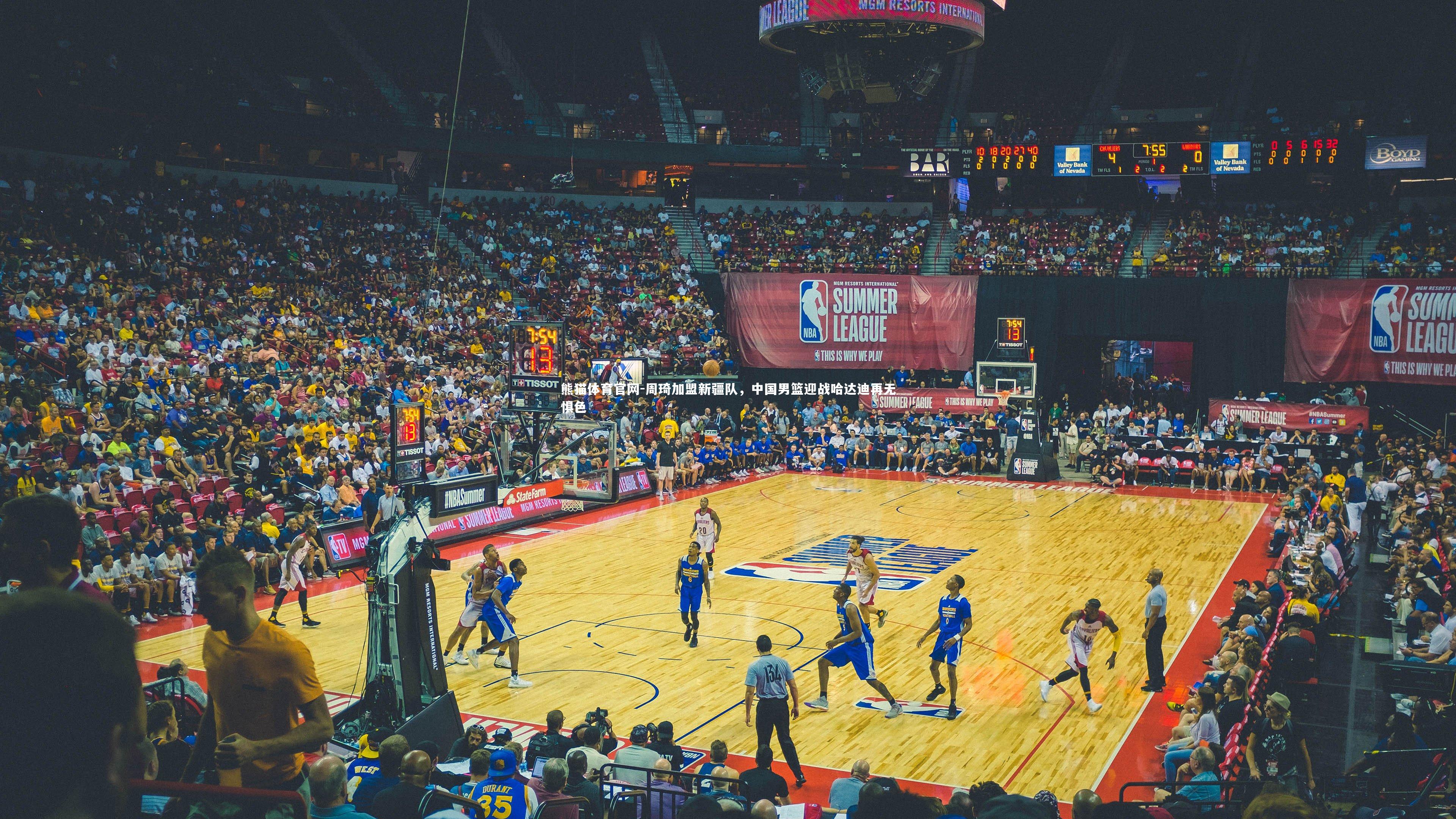 周琦加盟新疆队，中国男篮迎战哈达迪再无惧色