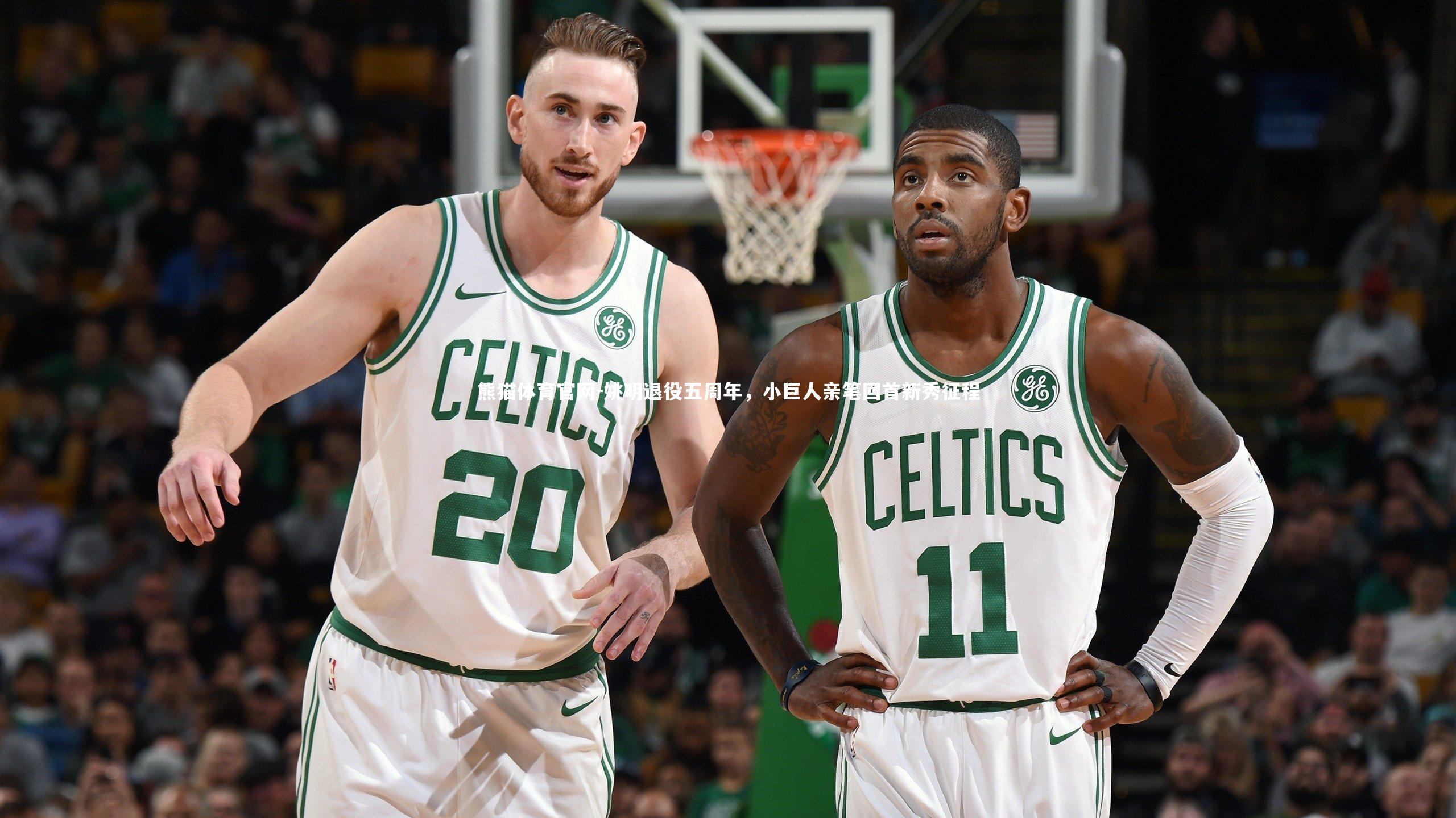 姚明退役五周年，小巨人亲笔回首新秀征程