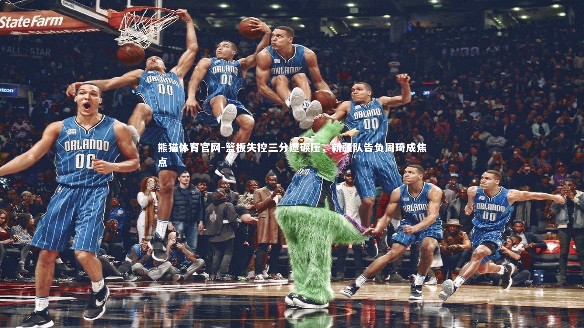 篮板失控三分遭碾压，新疆队告负周琦成焦点