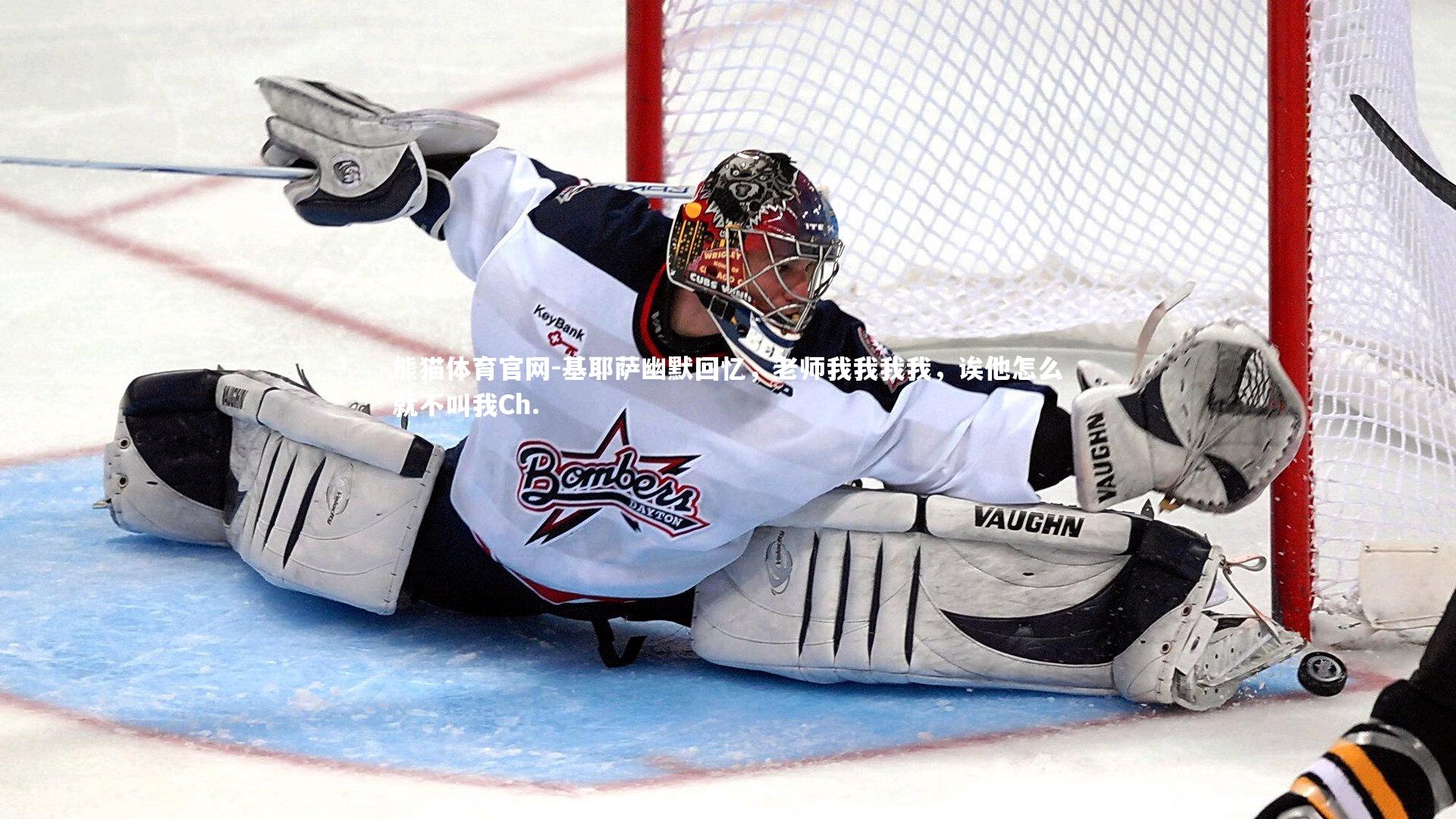 基耶萨幽默回忆，老师我我我我，诶他怎么就不叫我Ch.