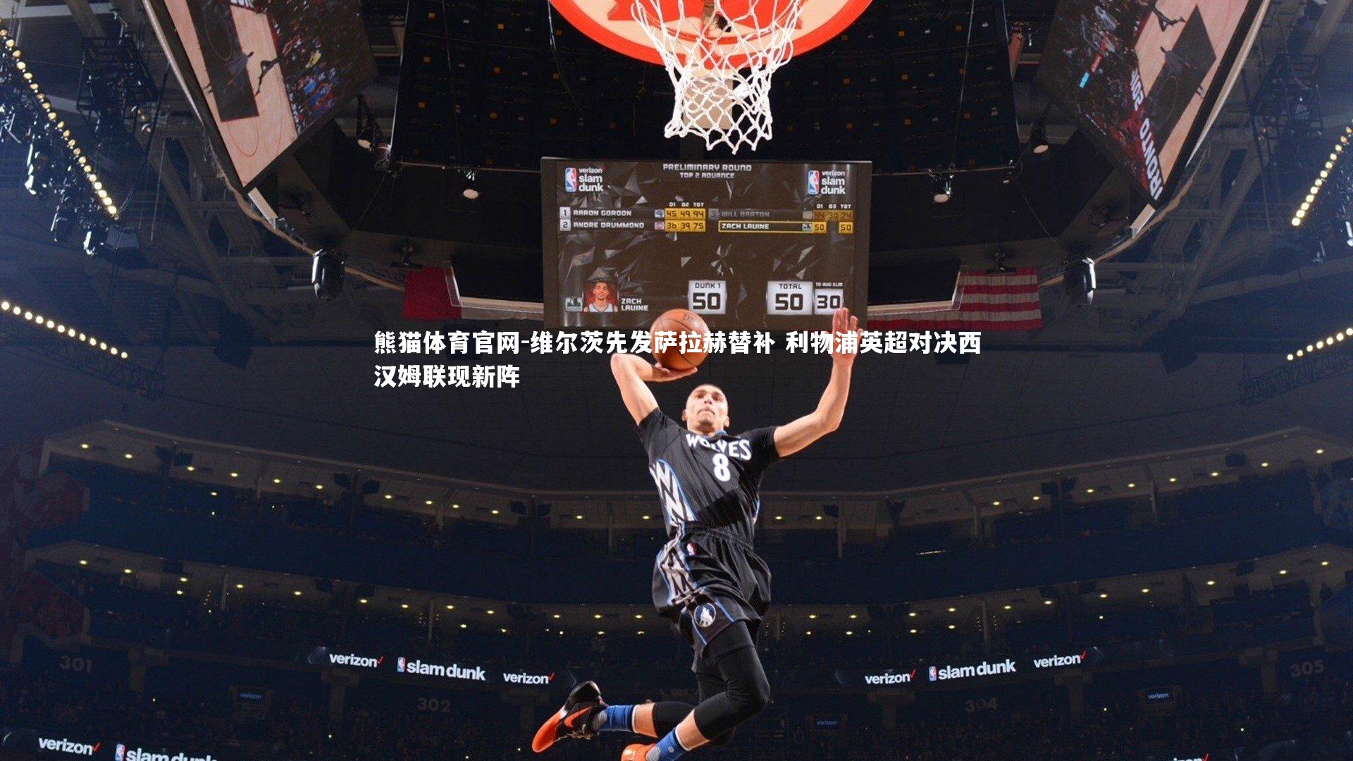 维尔茨先发萨拉赫替补 利物浦英超对决西汉姆联现新阵