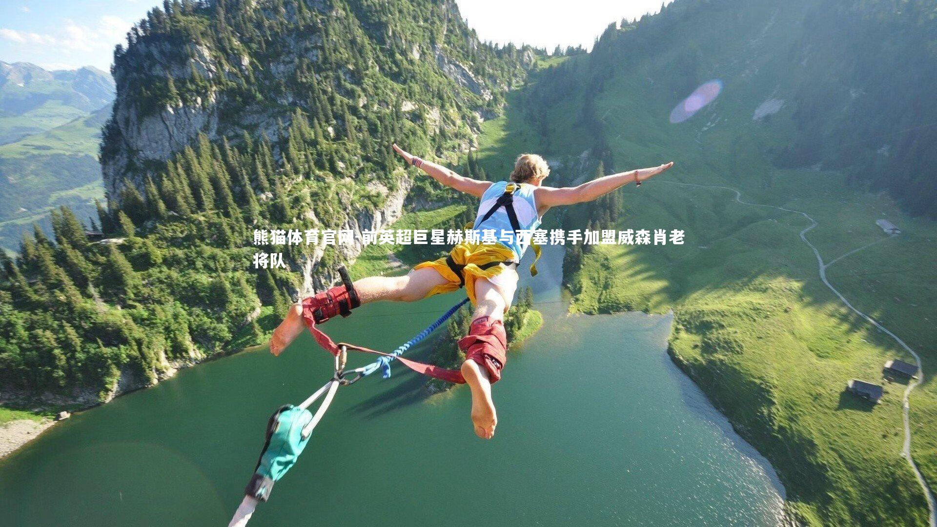 前英超巨星赫斯基与西塞携手加盟威森肖老将队