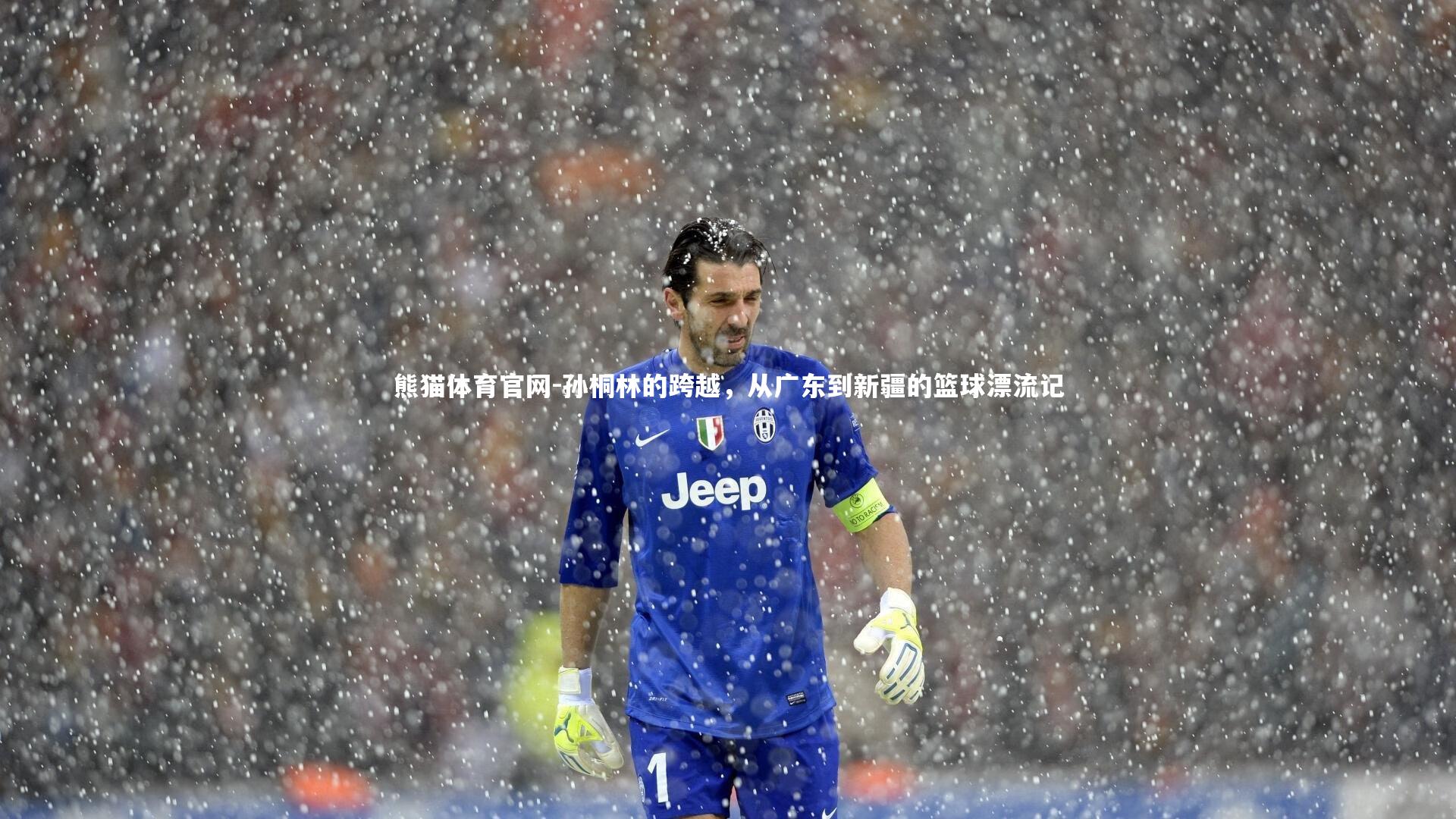 孙桐林的跨越，从广东到新疆的篮球漂流记
