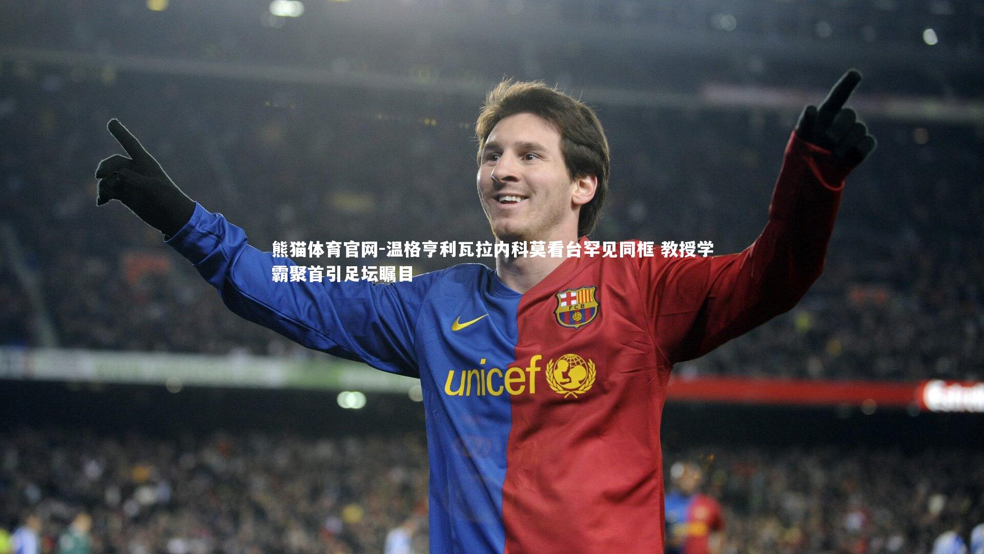 温格亨利瓦拉内科莫看台罕见同框 教授学霸聚首引足坛瞩目