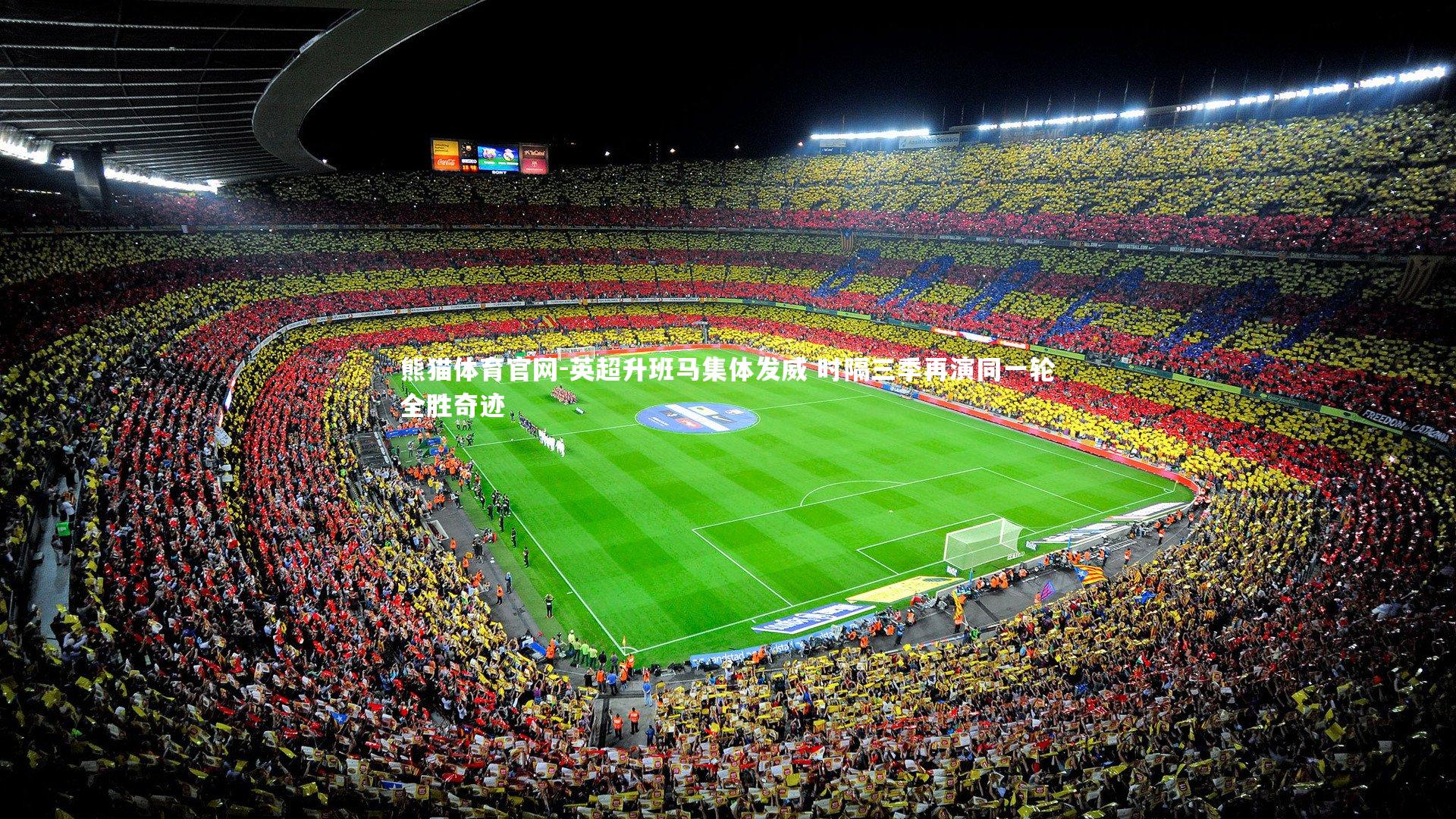 英超升班马集体发威 时隔三季再演同一轮全胜奇迹