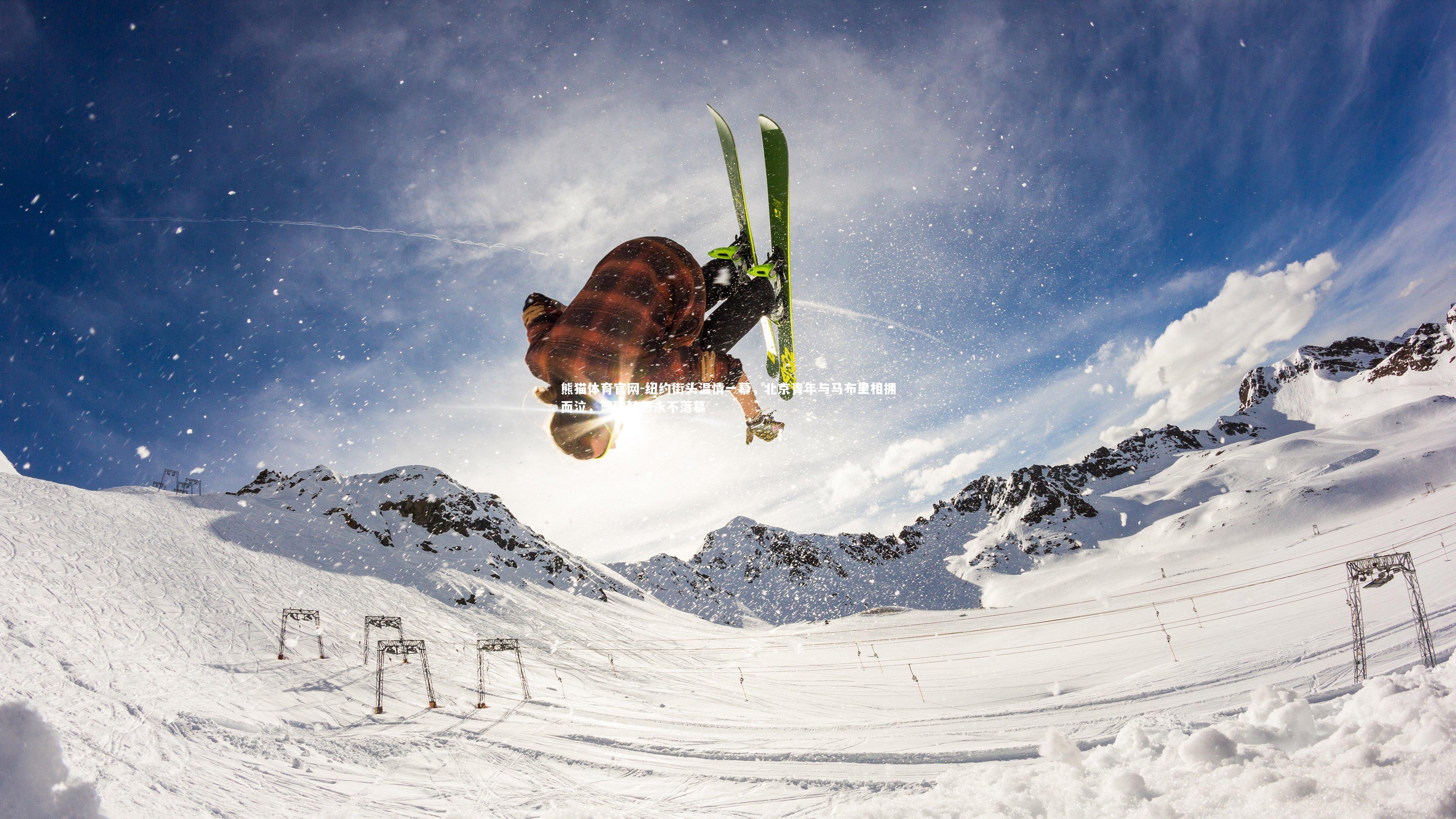 纽约街头温情一幕，北京青年与马布里相拥而泣，篮球梦想永不落幕