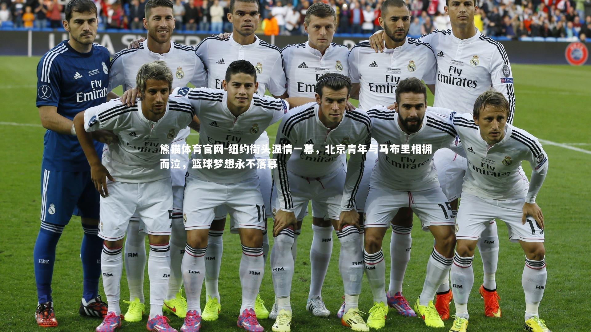 纽约街头温情一幕，北京青年与马布里相拥而泣，篮球梦想永不落幕