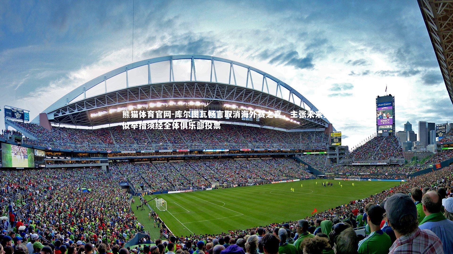 库尔图瓦畅言取消海外赛之喜，主张未来类似举措须经全体俱乐部投票