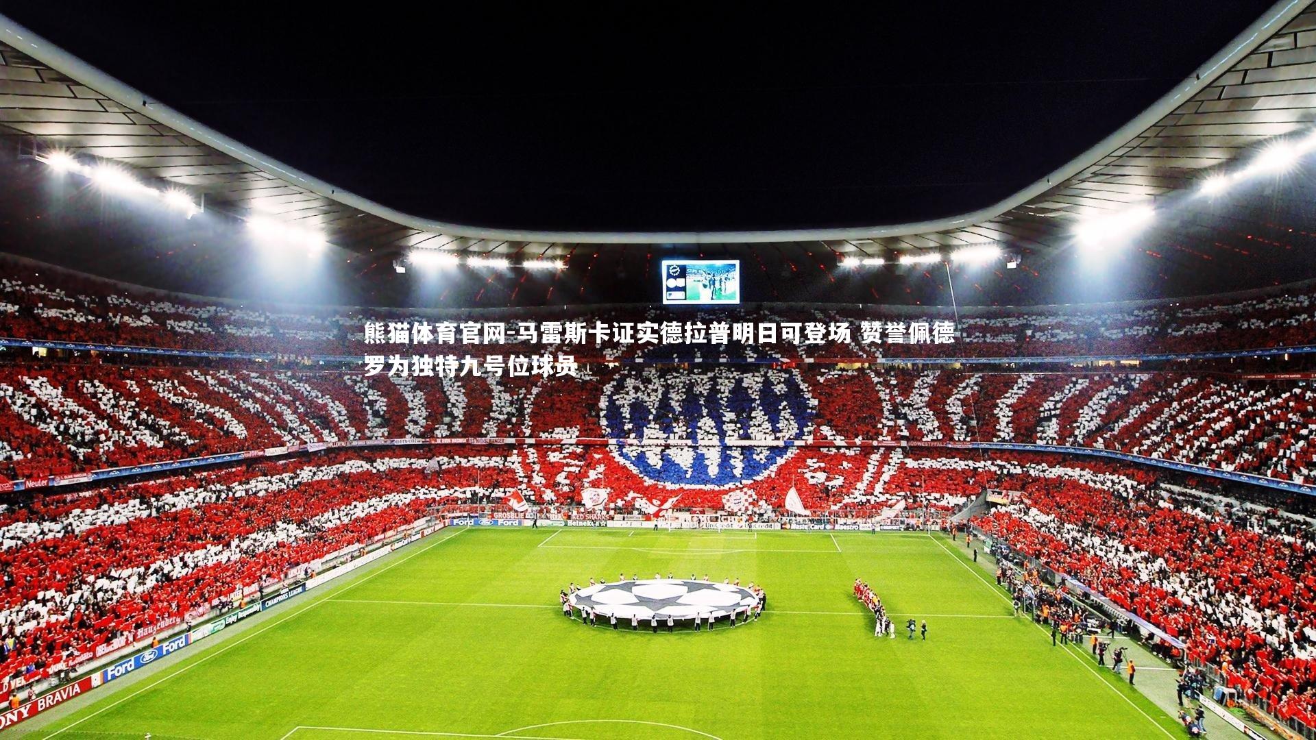 马雷斯卡证实德拉普明日可登场 赞誉佩德罗为独特九号位球员