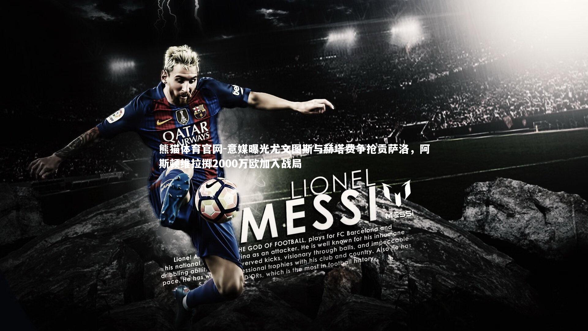 意媒曝光尤文图斯与赫塔费争抢贡萨洛，阿斯顿维拉掷2000万欧加入战局