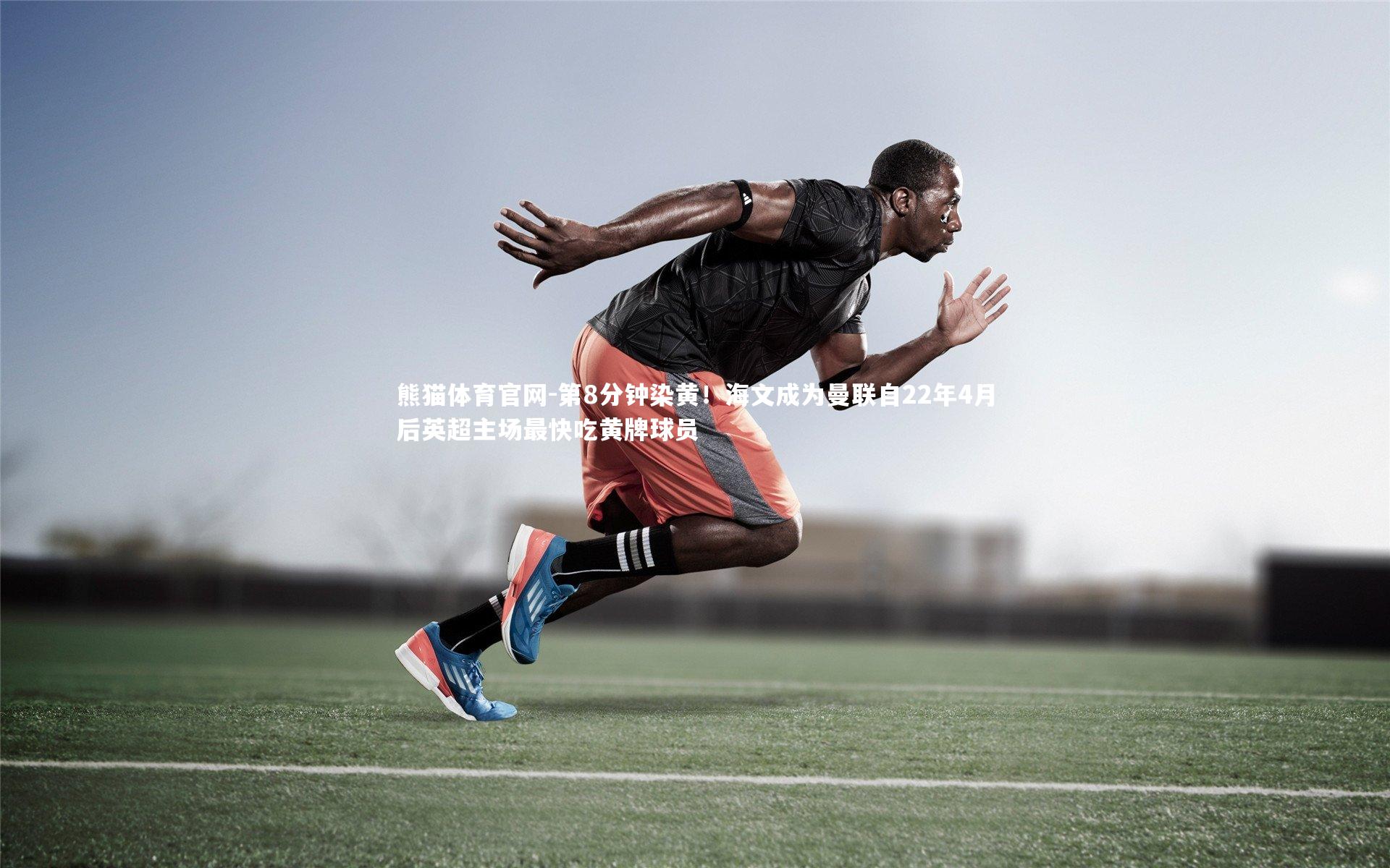 第8分钟染黄！海文成为曼联自22年4月后英超主场最快吃黄牌球员