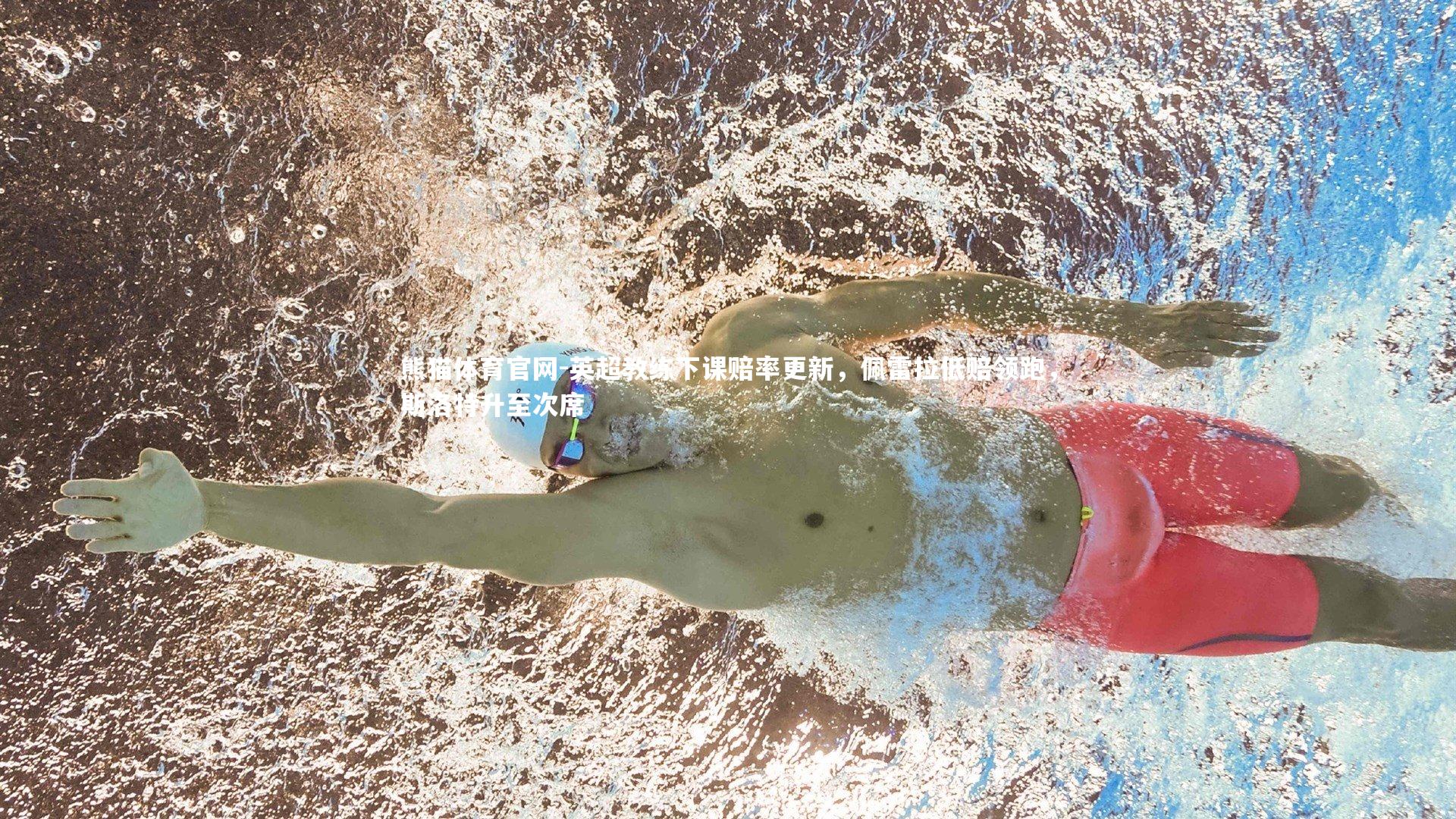 英超教练下课赔率更新，佩雷拉低赔领跑，斯洛特升至次席