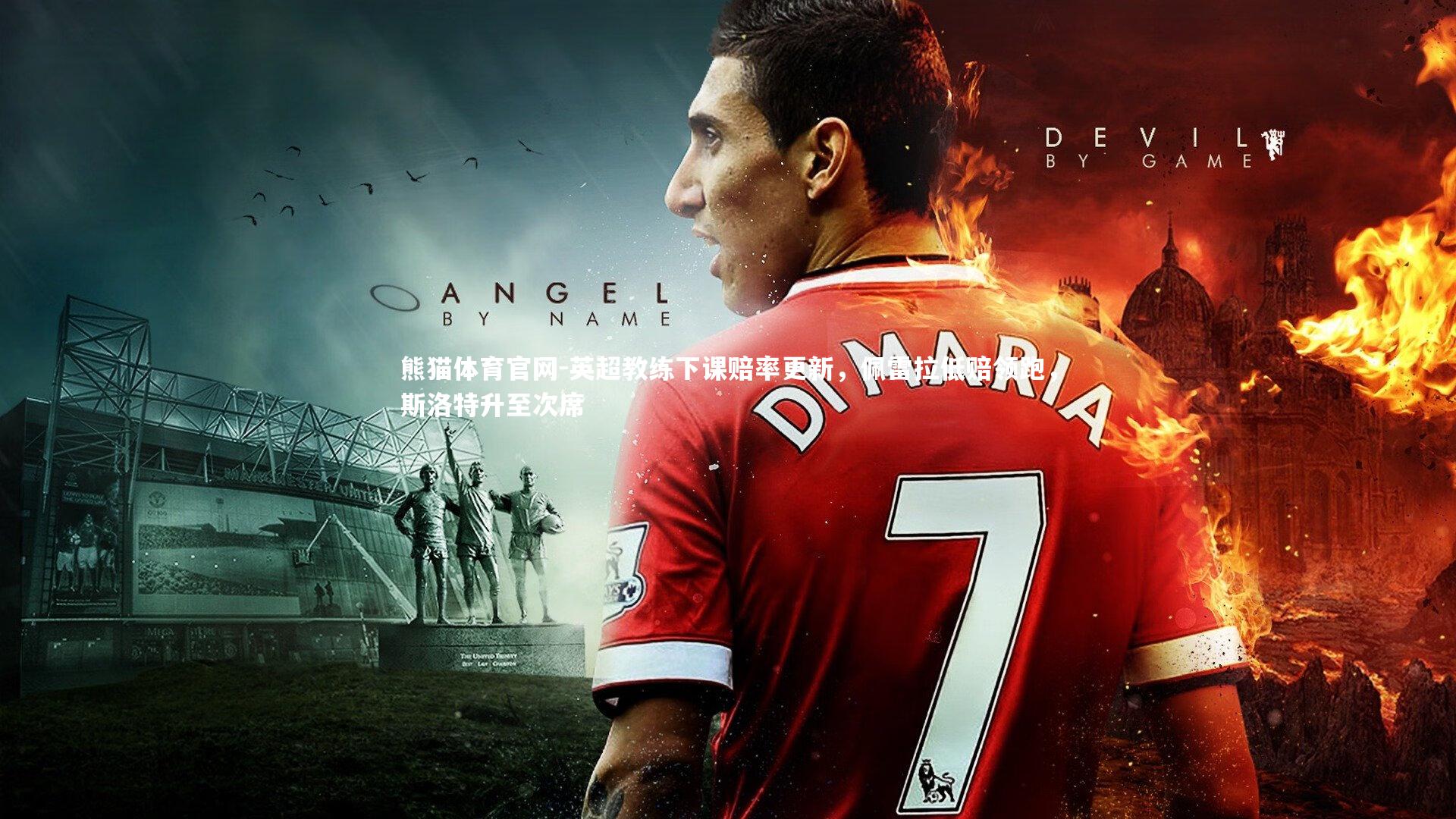 英超教练下课赔率更新，佩雷拉低赔领跑，斯洛特升至次席