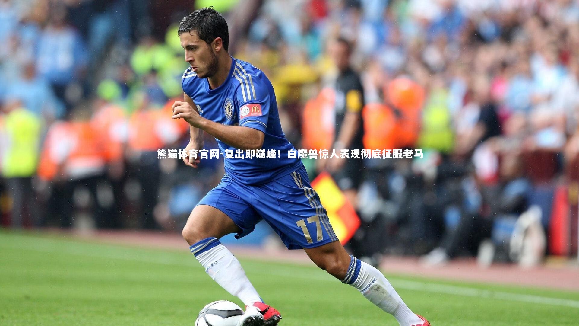 复出即巅峰！白魔兽惊人表现彻底征服老马