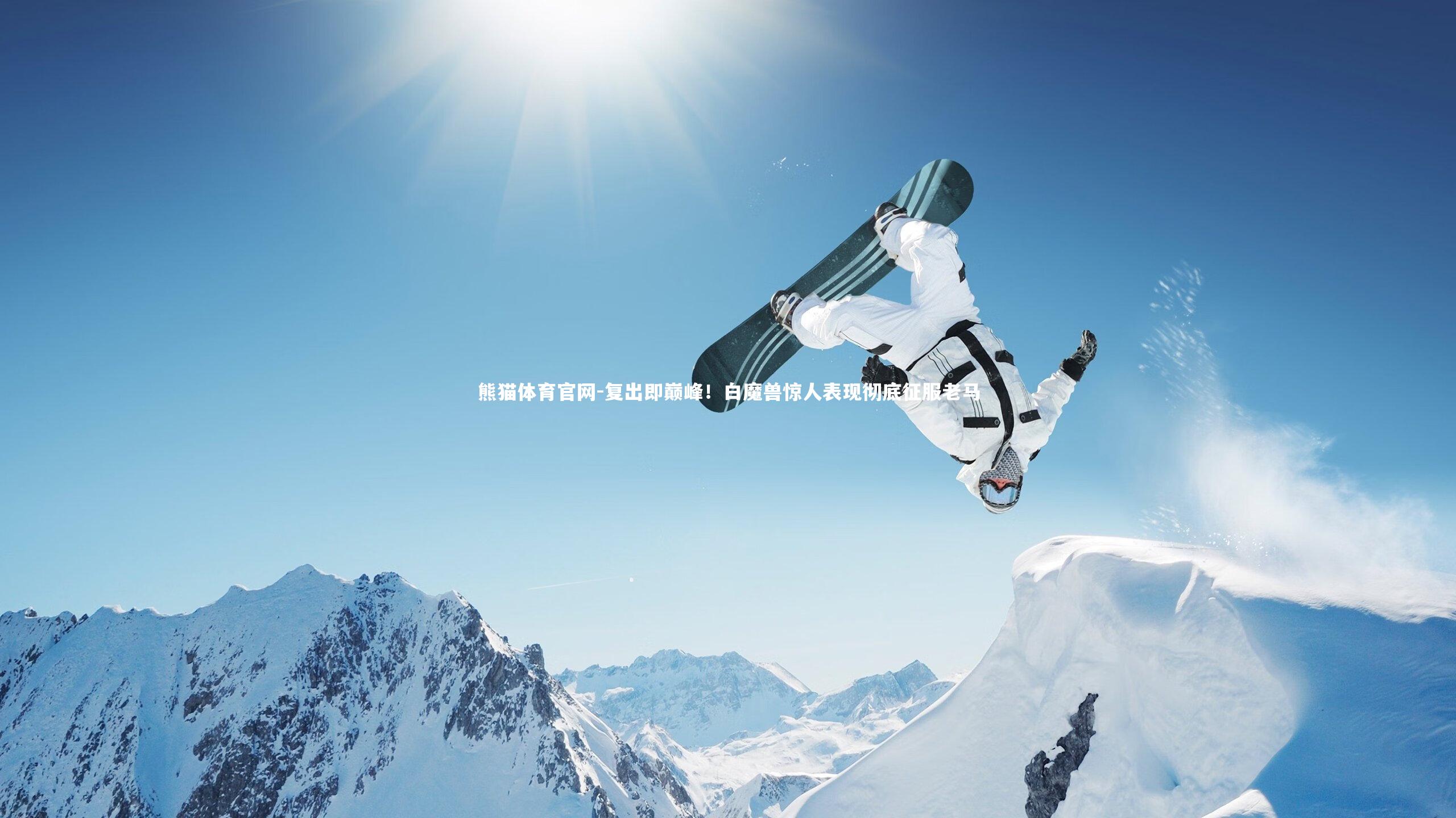 复出即巅峰！白魔兽惊人表现彻底征服老马