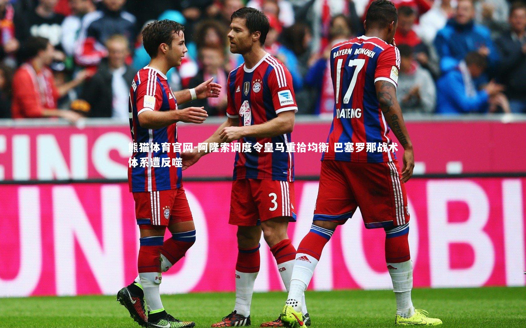 阿隆索调度令皇马重拾均衡 巴塞罗那战术体系遭反噬