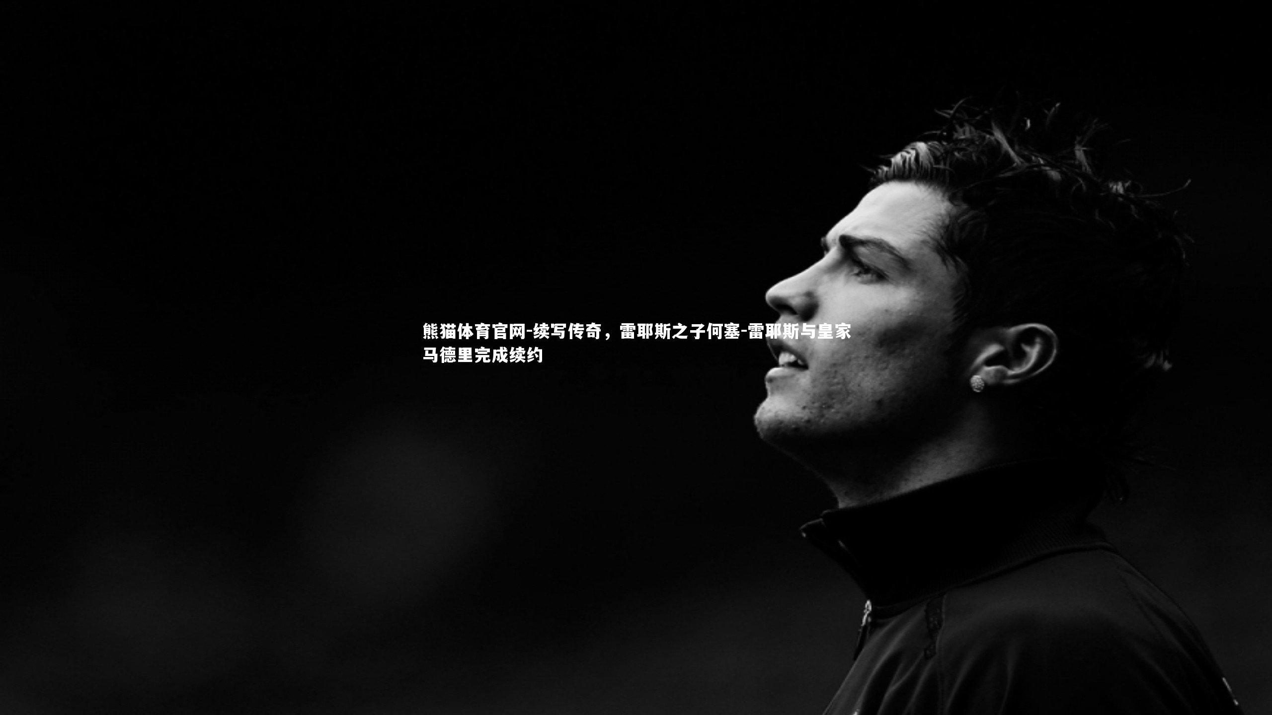 续写传奇，雷耶斯之子何塞-雷耶斯与皇家马德里完成续约