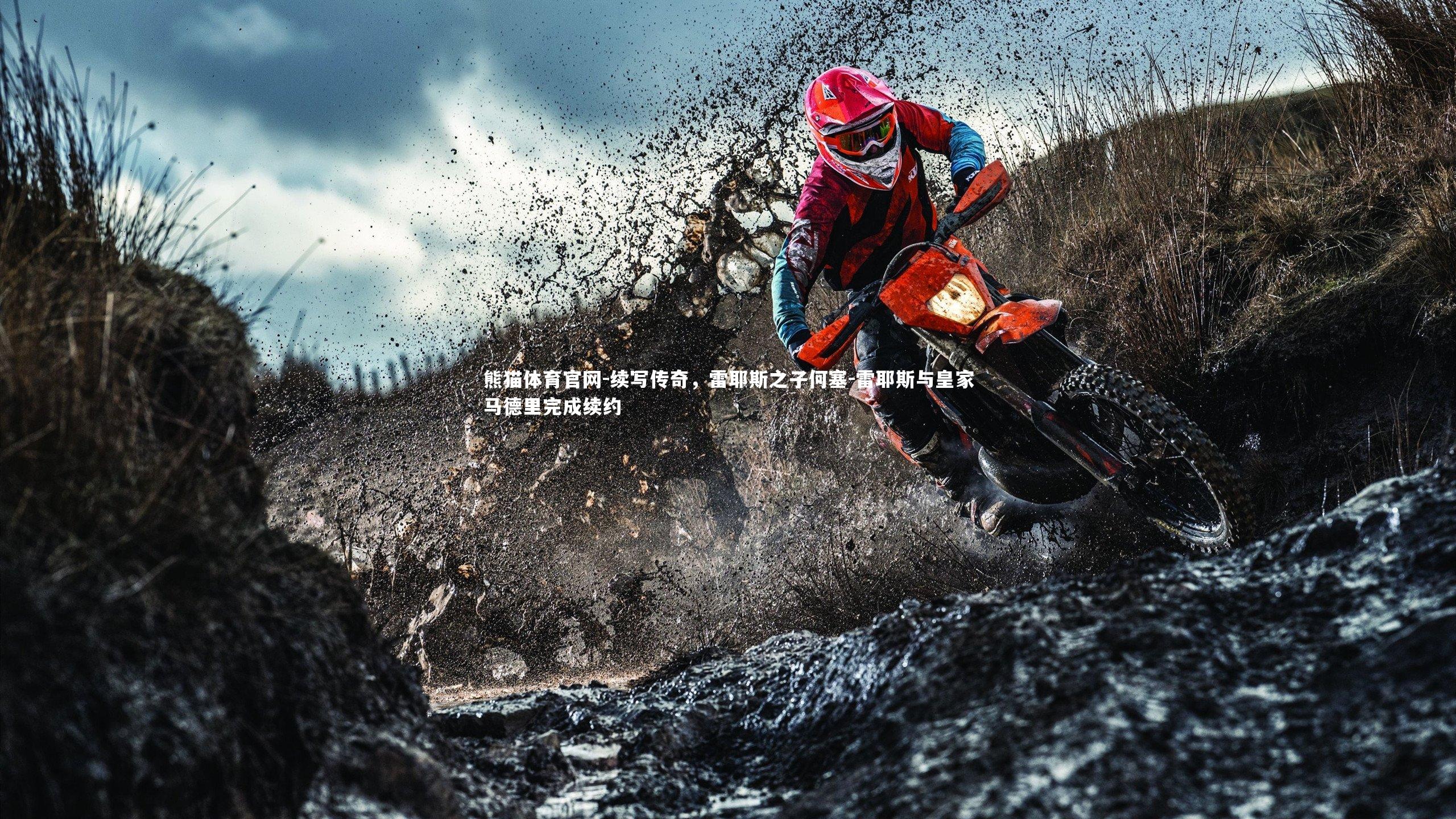 续写传奇，雷耶斯之子何塞-雷耶斯与皇家马德里完成续约