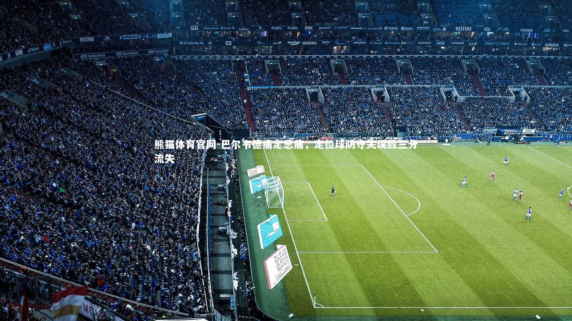 巴尔韦德痛定思痛，定位球防守失误致三分流失