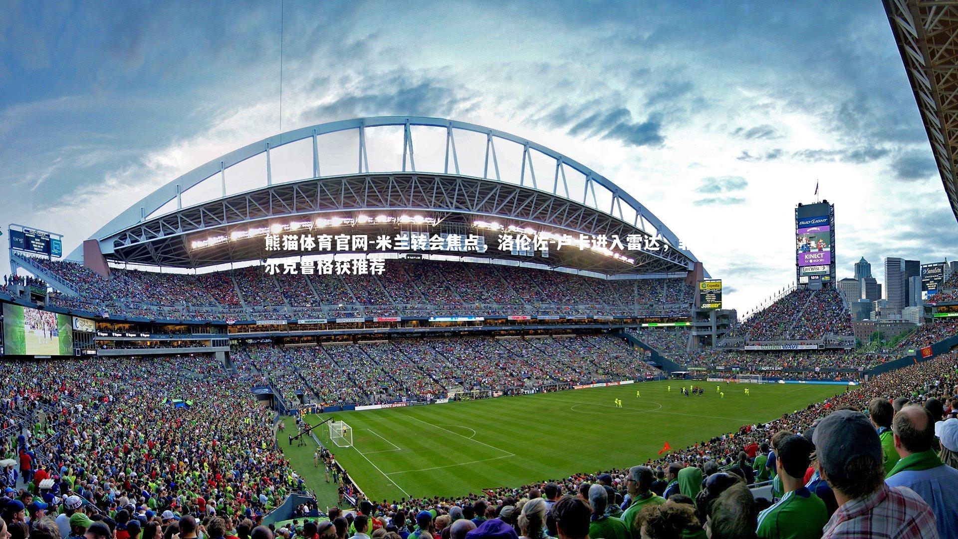 米兰转会焦点，洛伦佐-卢卡进入雷达，菲尔克鲁格获推荐