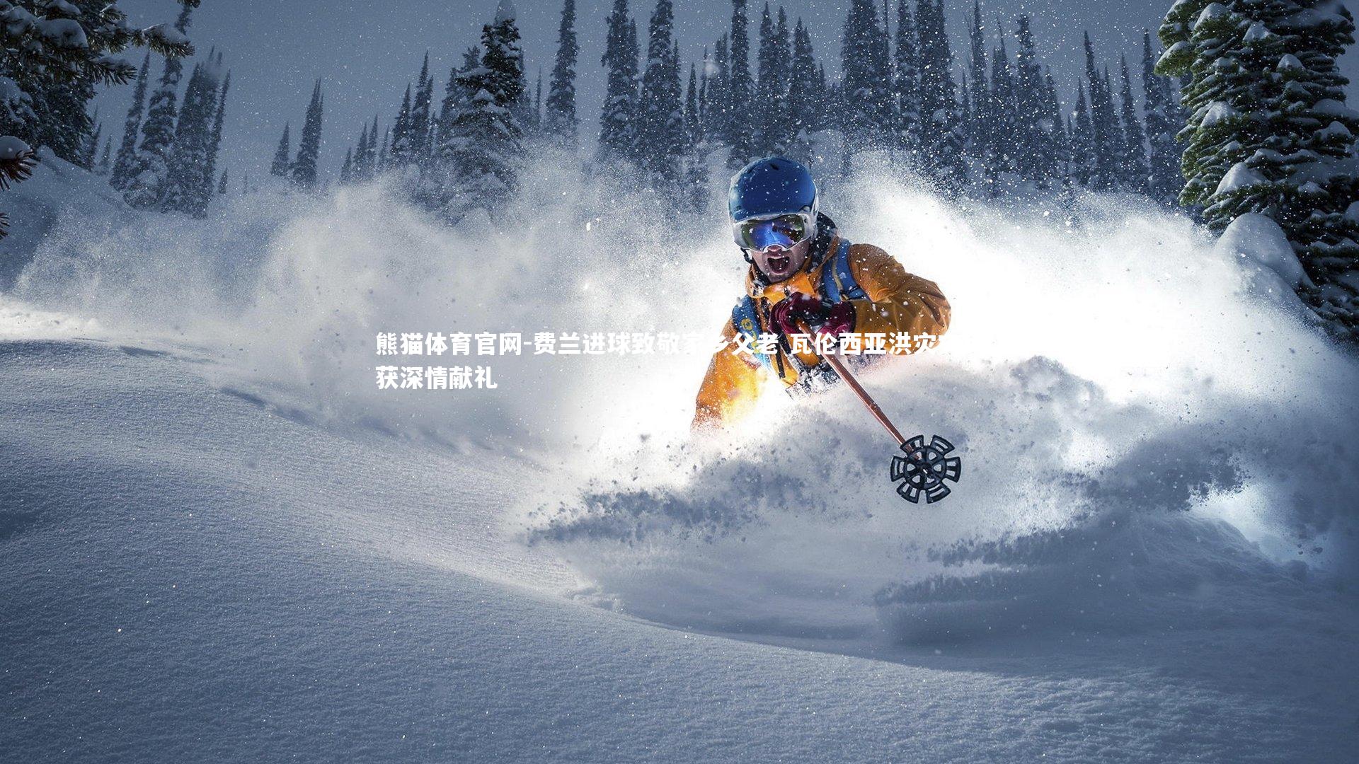 费兰进球致敬家乡父老 瓦伦西亚洪灾灾民获深情献礼