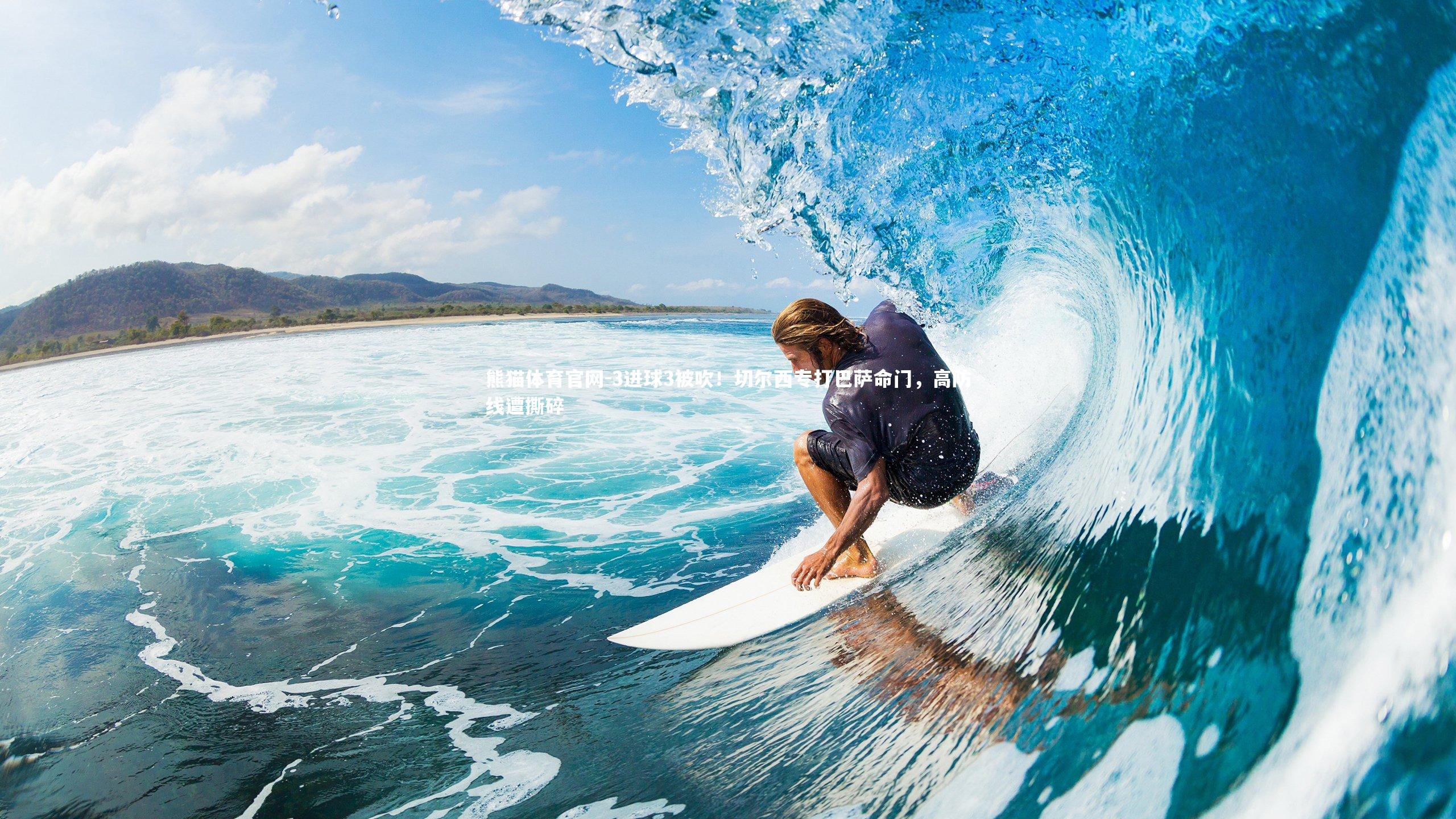 3进球3被吹！切尔西专打巴萨命门，高防线遭撕碎