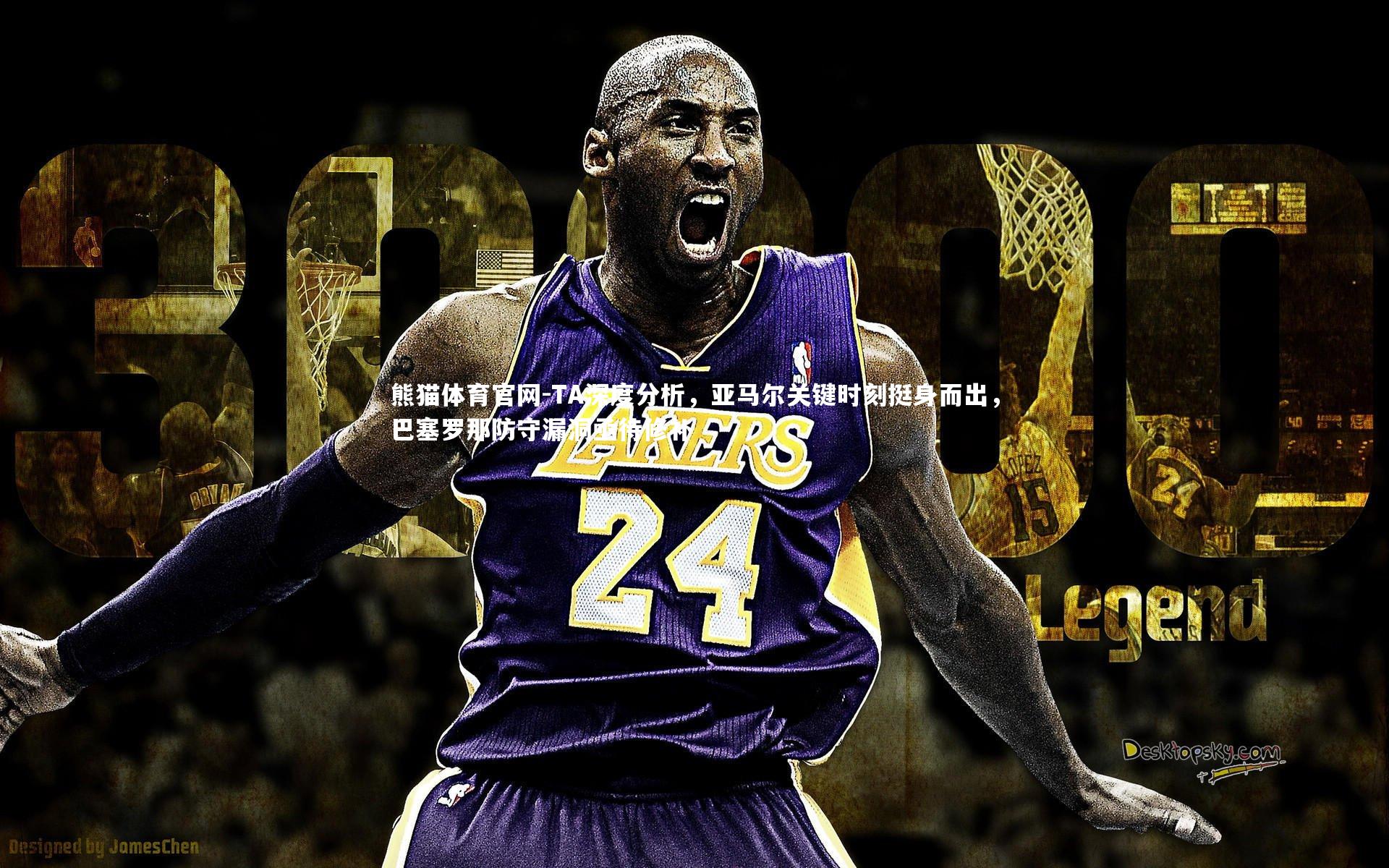 TA深度分析，亚马尔关键时刻挺身而出，巴塞罗那防守漏洞亟待修补