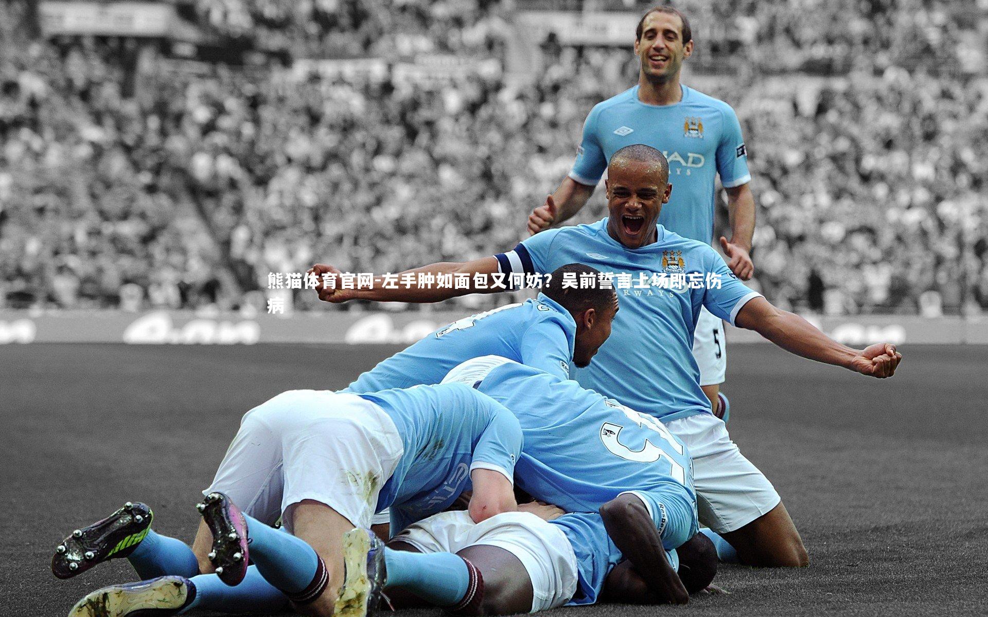 左手肿如面包又何妨？吴前誓言上场即忘伤病