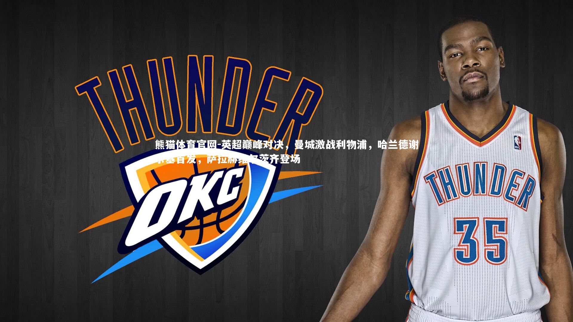 英超巅峰对决，曼城激战利物浦，哈兰德谢尔基首发，萨拉赫维尔茨齐登场