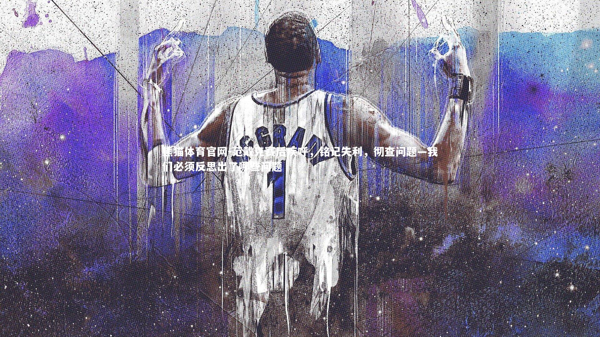 范戴克赛后疾呼，铭记失利，彻查问题—我们必须反思出了哪些问题