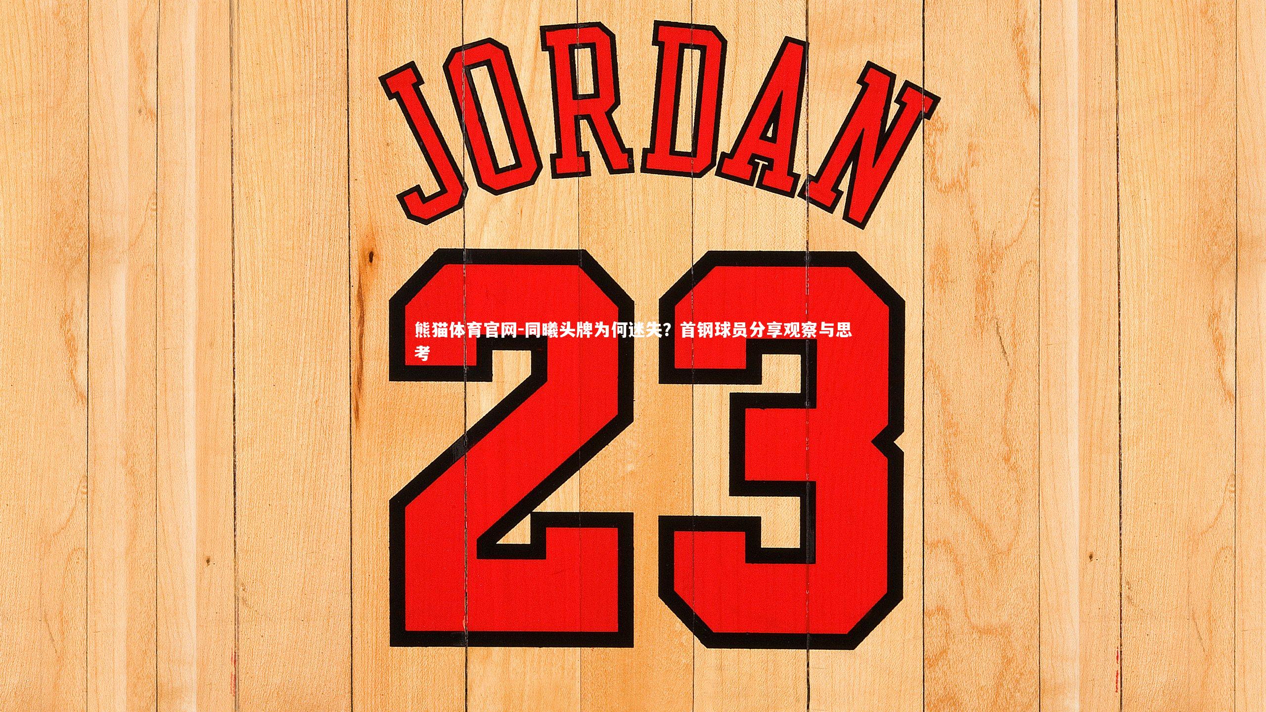 同曦头牌为何迷失?首钢球员分享观察与思考