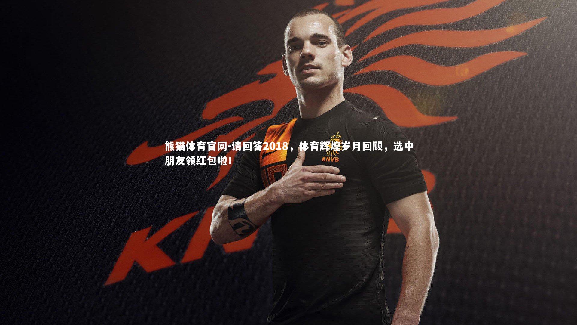 请回答2018，体育辉煌岁月回顾，选中朋友领红包啦！