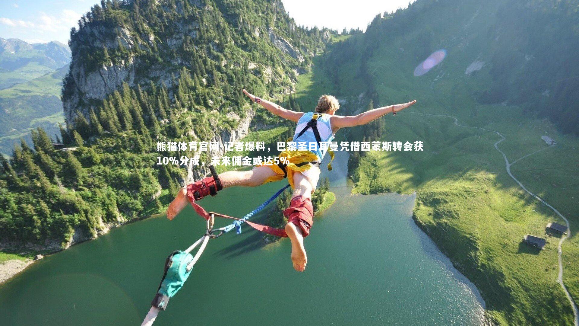 记者爆料，巴黎圣日耳曼凭借西蒙斯转会获10%分成，未来佣金或达5%