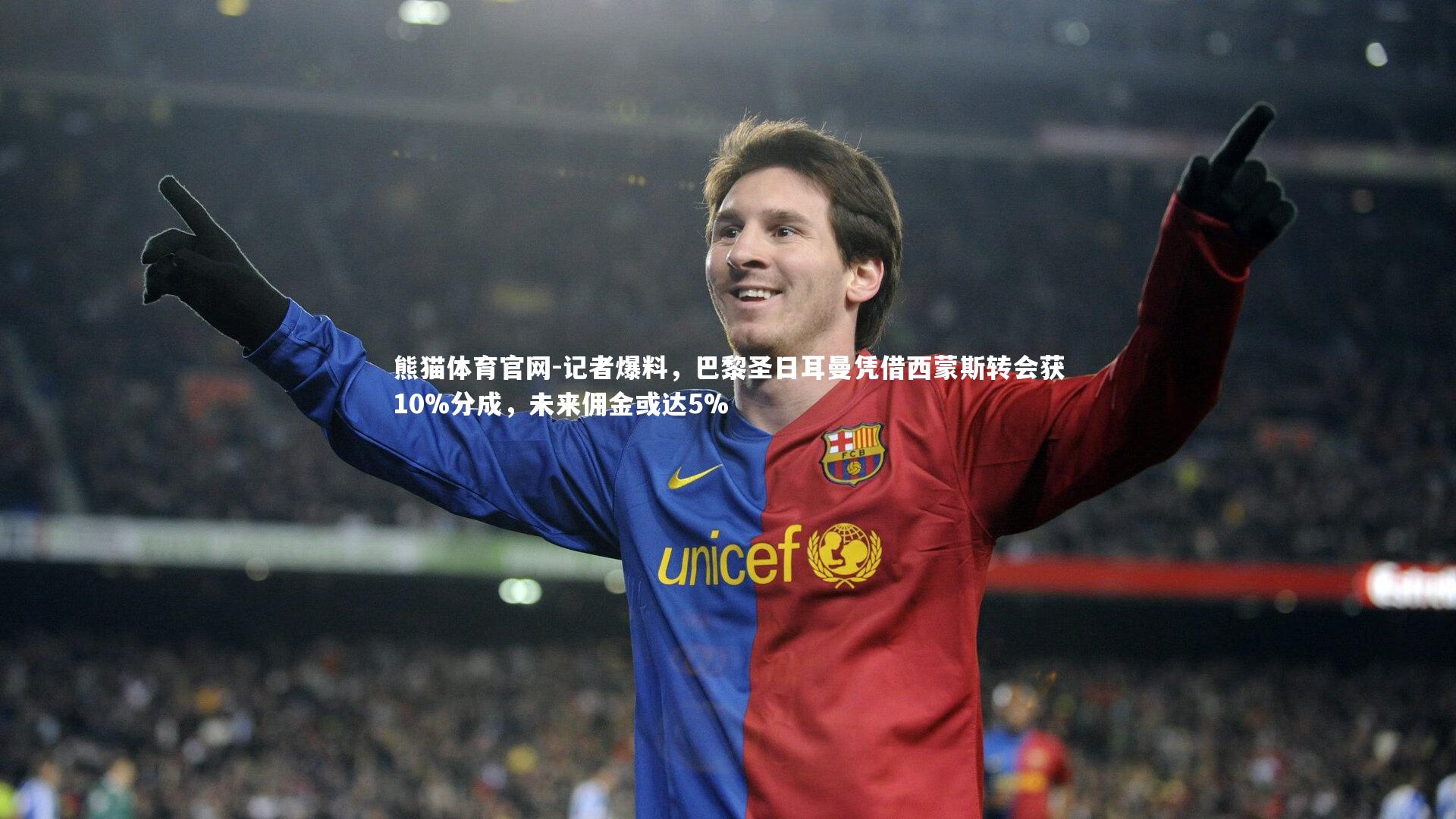 记者爆料，巴黎圣日耳曼凭借西蒙斯转会获10%分成，未来佣金或达5%