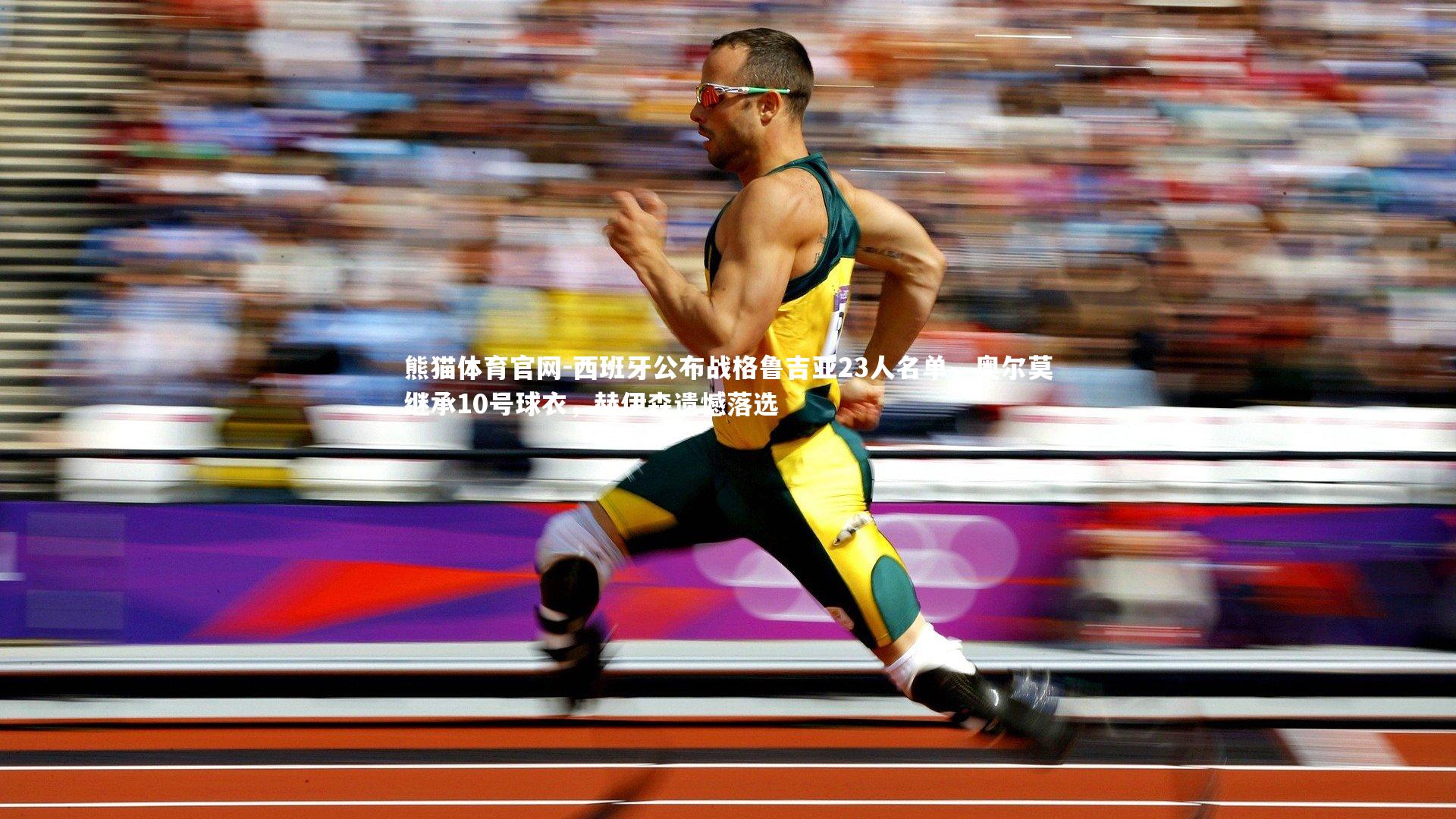 西班牙公布战格鲁吉亚23人名单，奥尔莫继承10号球衣，赫伊森遗憾落选