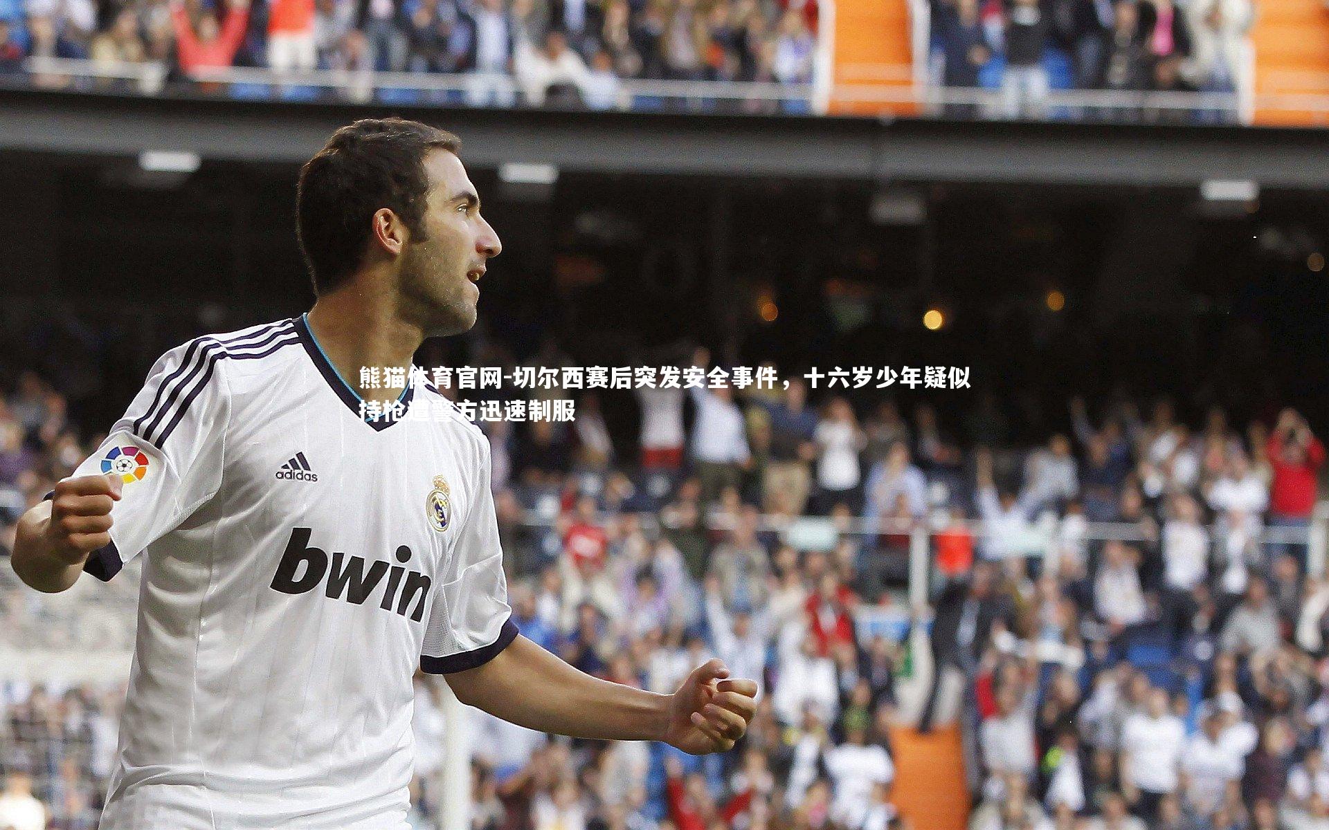 切尔西赛后突发安全事件,十六岁少年疑似持枪遭警方迅速制服