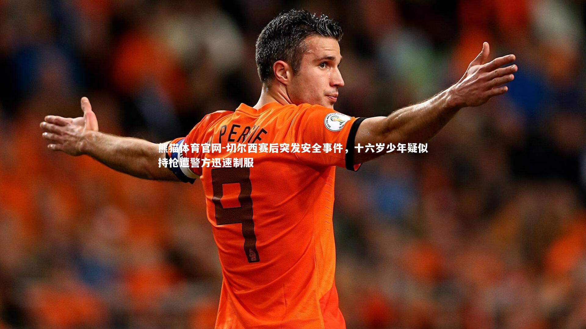 切尔西赛后突发安全事件,十六岁少年疑似持枪遭警方迅速制服