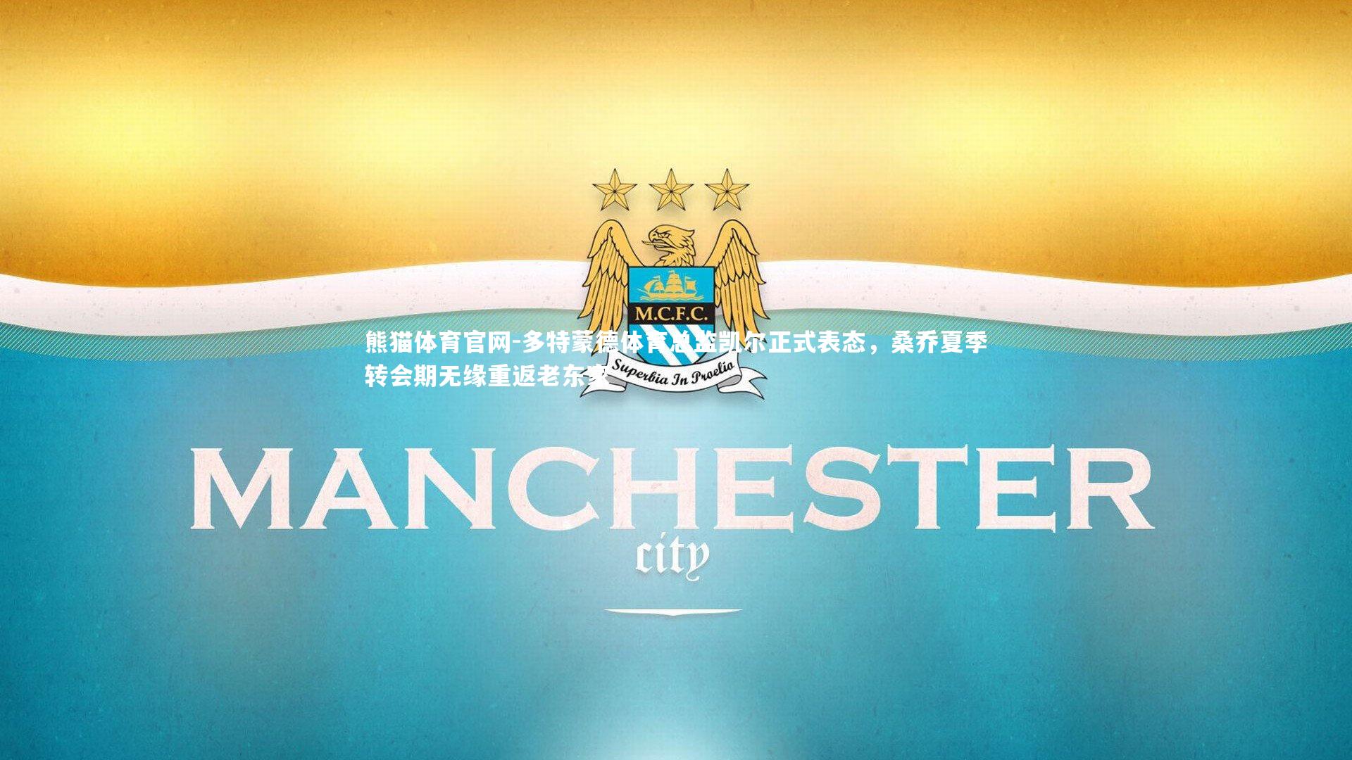 多特蒙德体育总监凯尔正式表态，桑乔夏季转会期无缘重返老东家