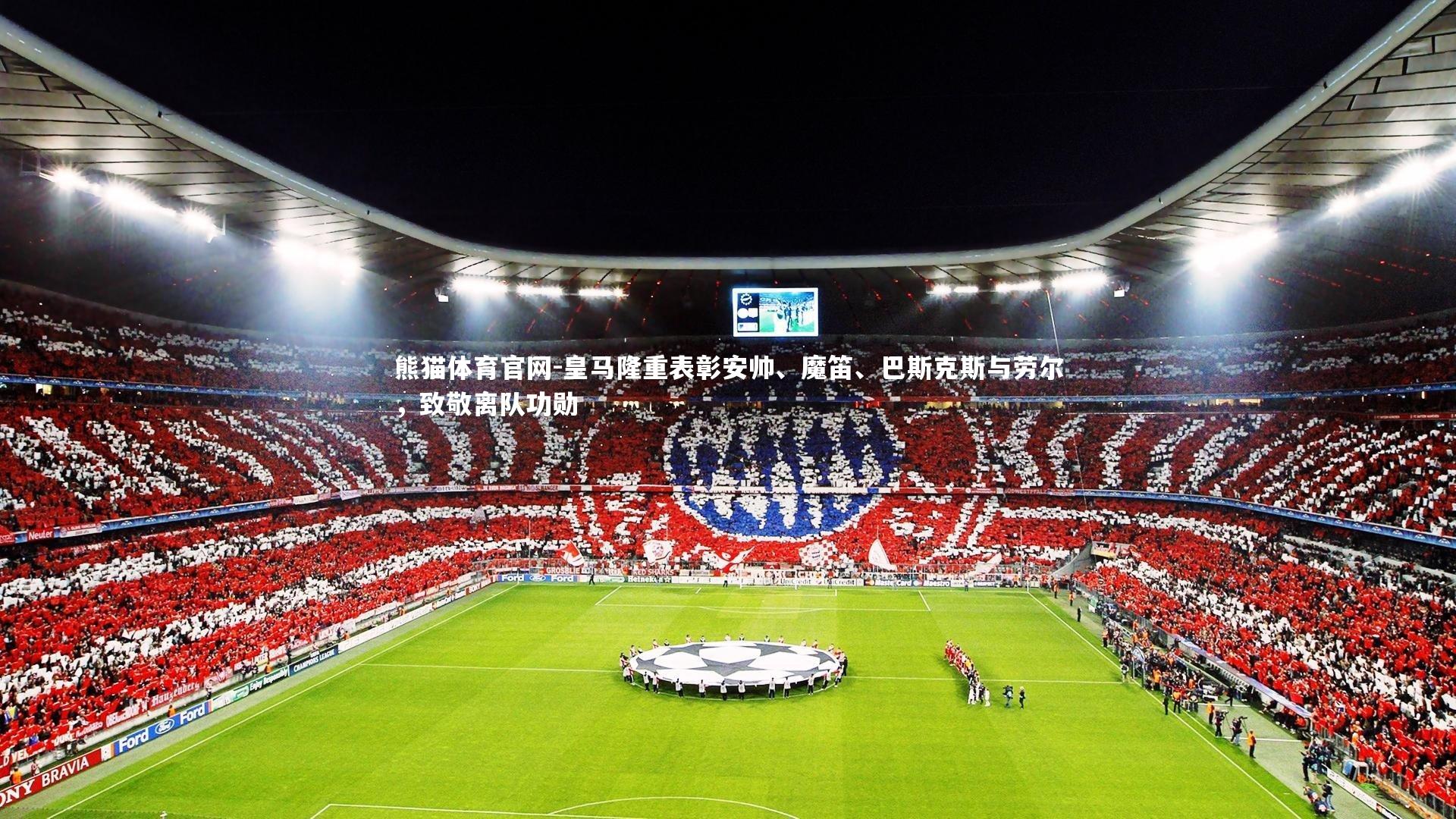 皇马隆重表彰安帅、魔笛、巴斯克斯与劳尔,致敬离队功勋