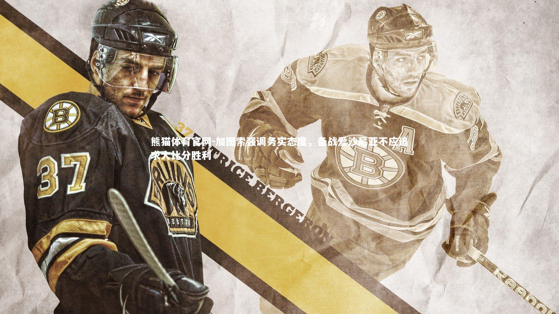 加图索强调务实态度，备战爱沙尼亚不应追求大比分胜利