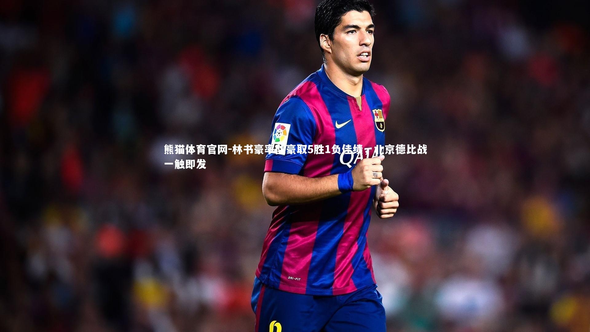林书豪率队豪取5胜1负佳绩，北京德比战一触即发