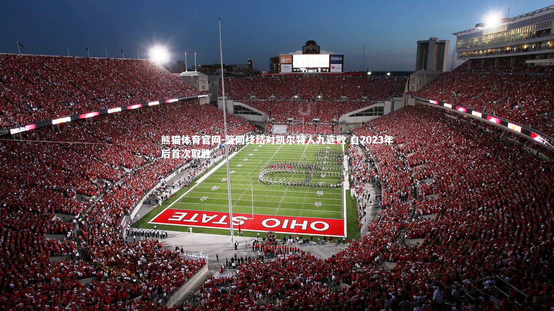 篮网终结对凯尔特人九连败 自2023年后首次取胜