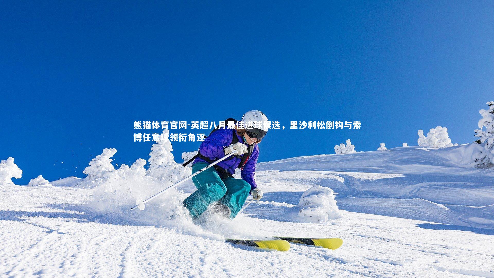 英超八月最佳进球候选，里沙利松倒钩与索博任意球领衔角逐